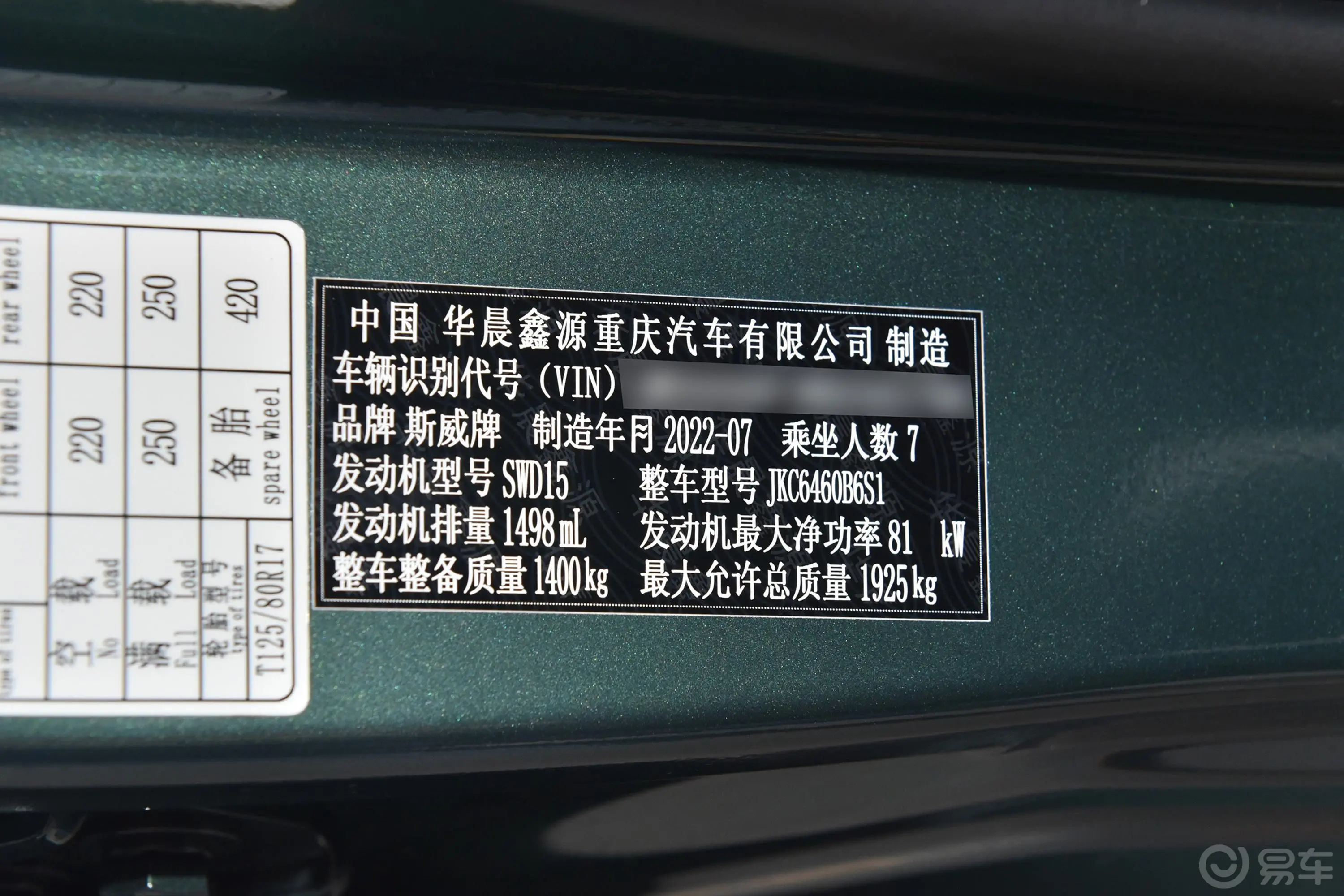SWM斯威大虎1.5L 豪华型 7座车辆信息铭牌