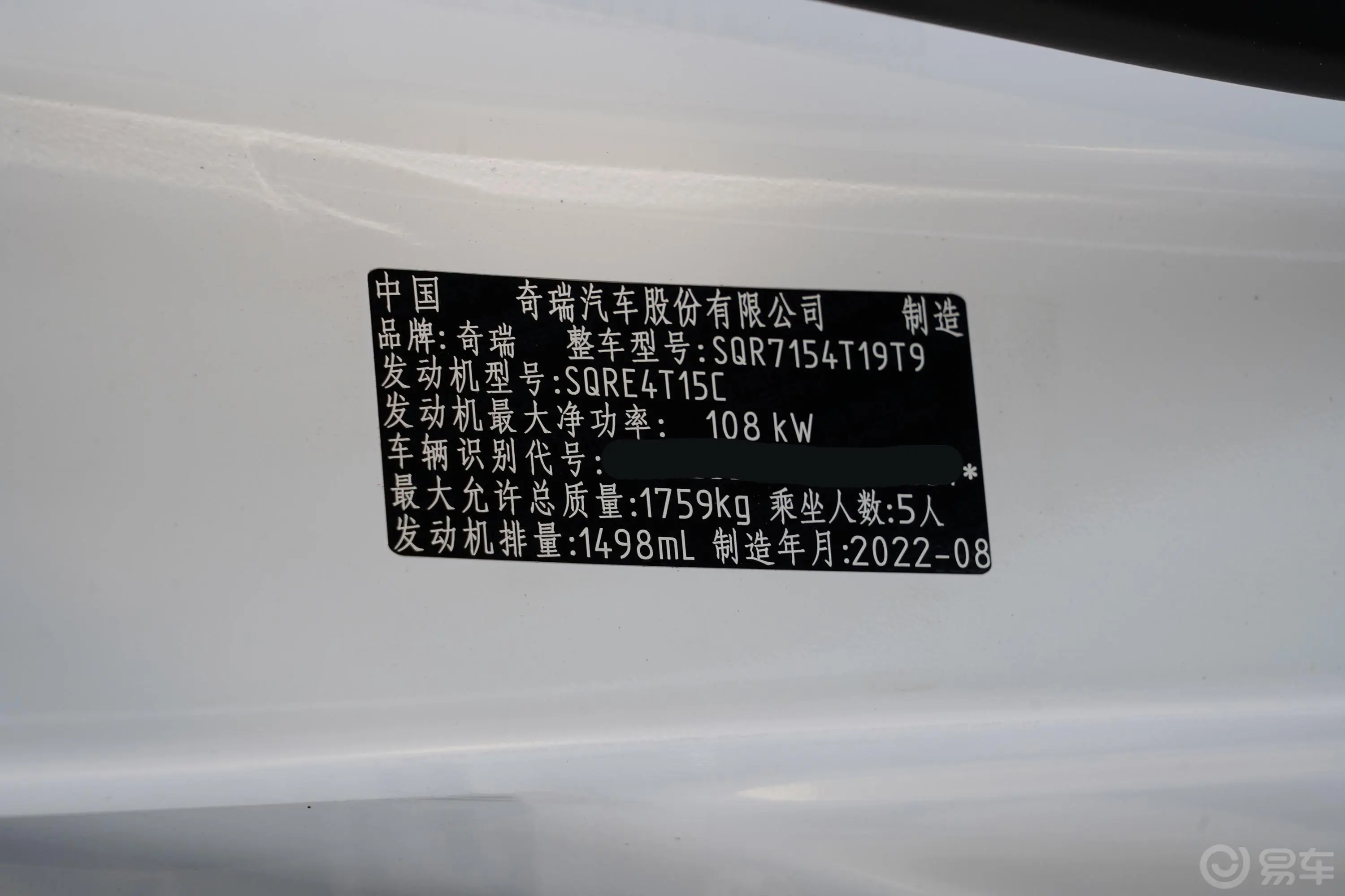 瑞虎5xPLUS 功夫熊猫联名版 1.5T CVT品尚版车辆信息铭牌