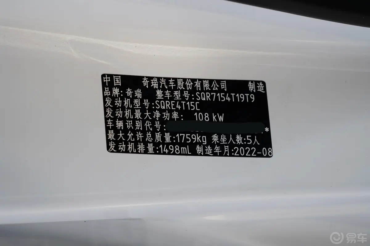瑞虎5xPLUS 功夫熊猫联名版 1.5T CVT品尚版车辆信息铭牌