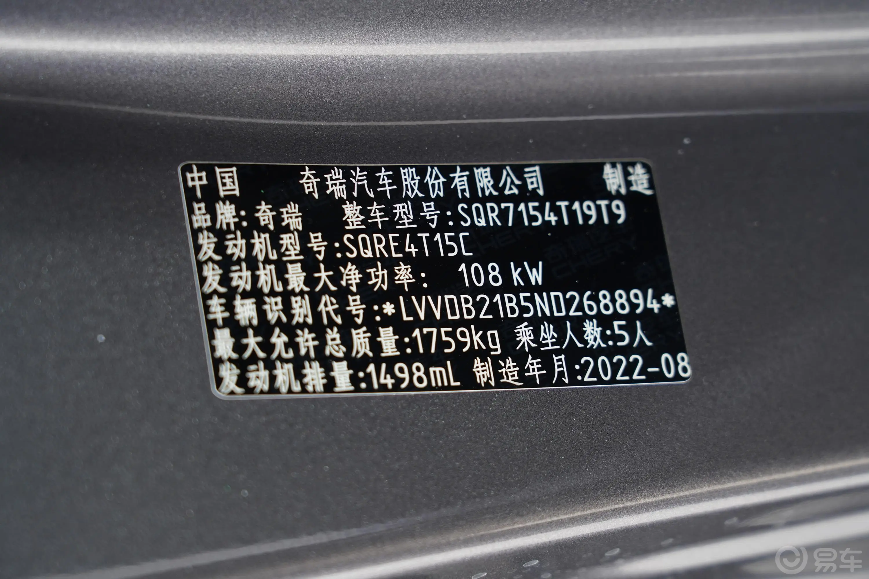 瑞虎5xPLUS 功夫熊猫联名版 1.5T CVT品优版车辆信息铭牌