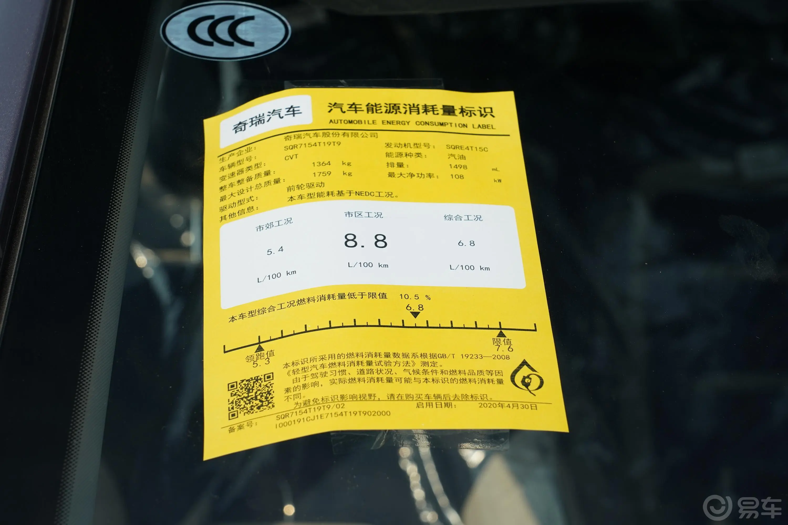 瑞虎5xPLUS 功夫熊猫联名版 1.5T CVT品优版环保标识