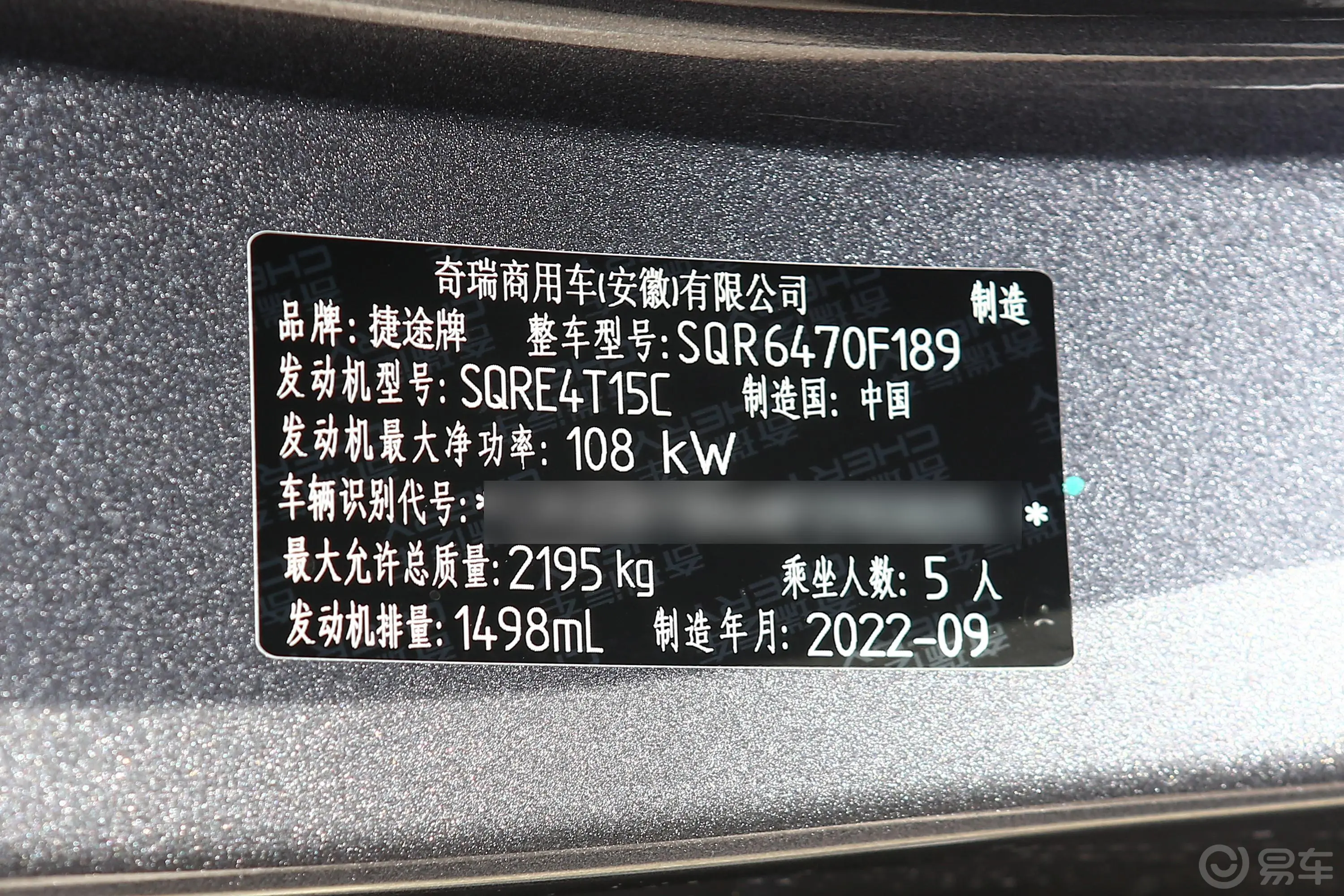 捷途X70 PLUS1.5T 手动勇者PRO 5座车辆信息铭牌
