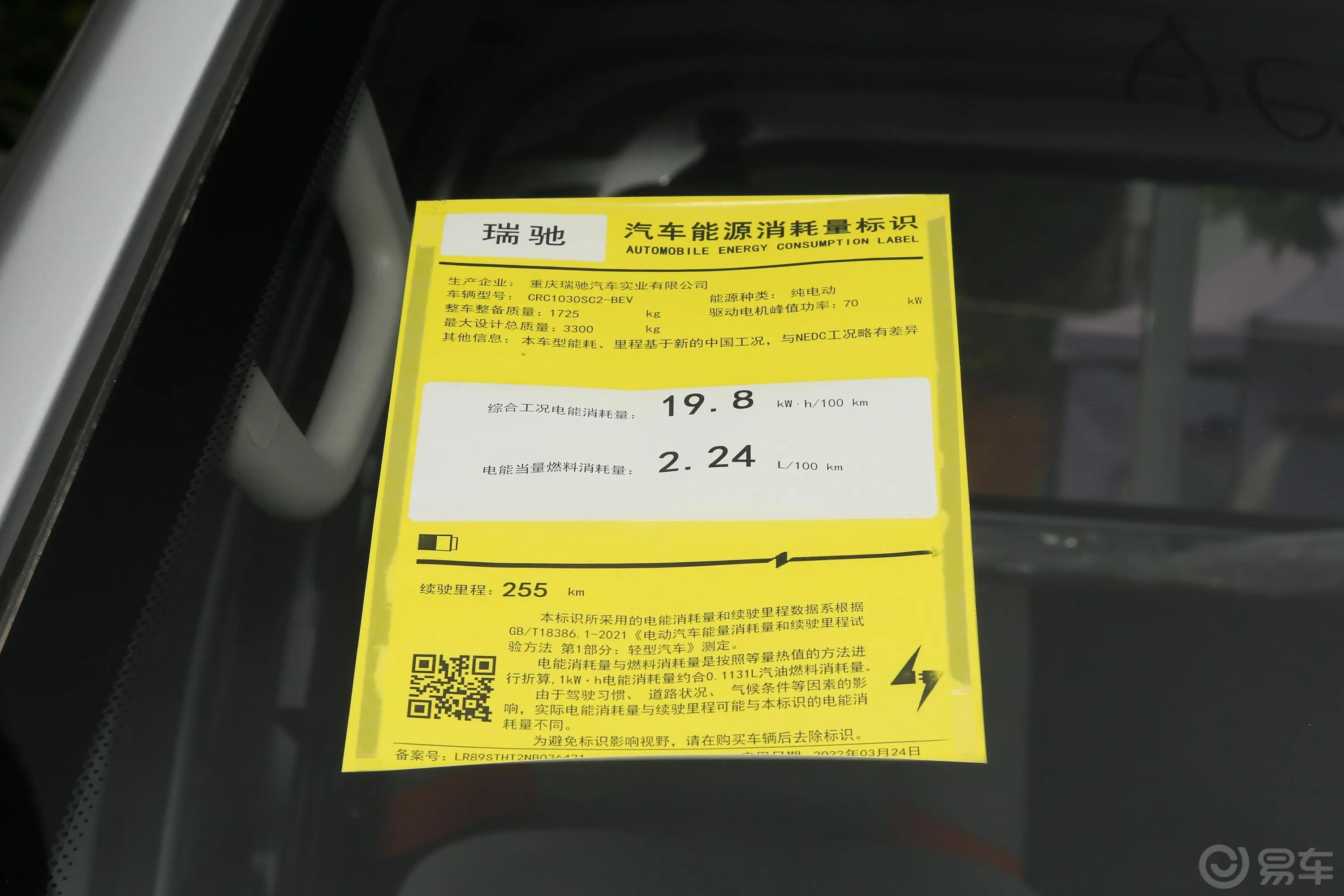 瑞驰新能源EC72255km 载货车长续航版环保标识