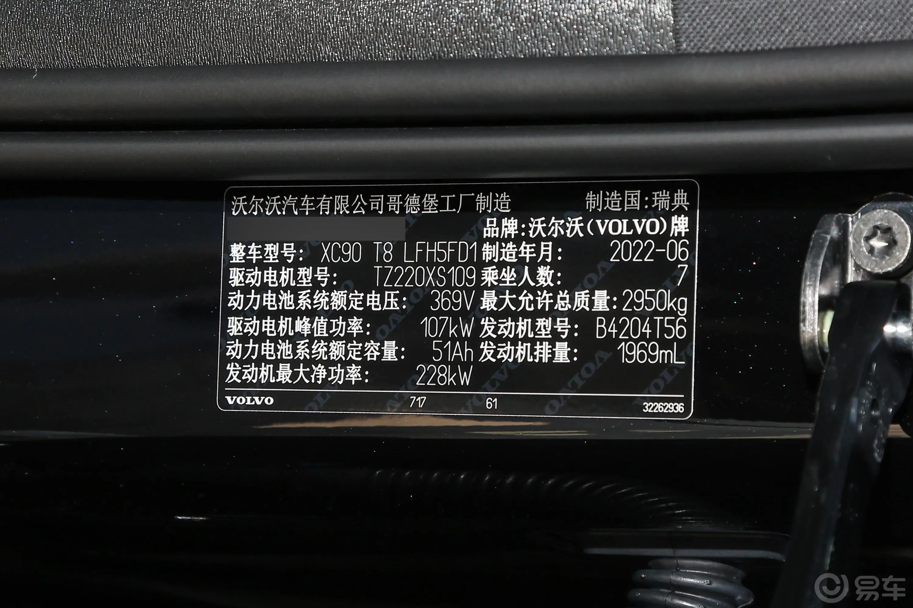 沃尔沃XC90新能源T8 62km 长续航智尊豪华版车辆信息铭牌
