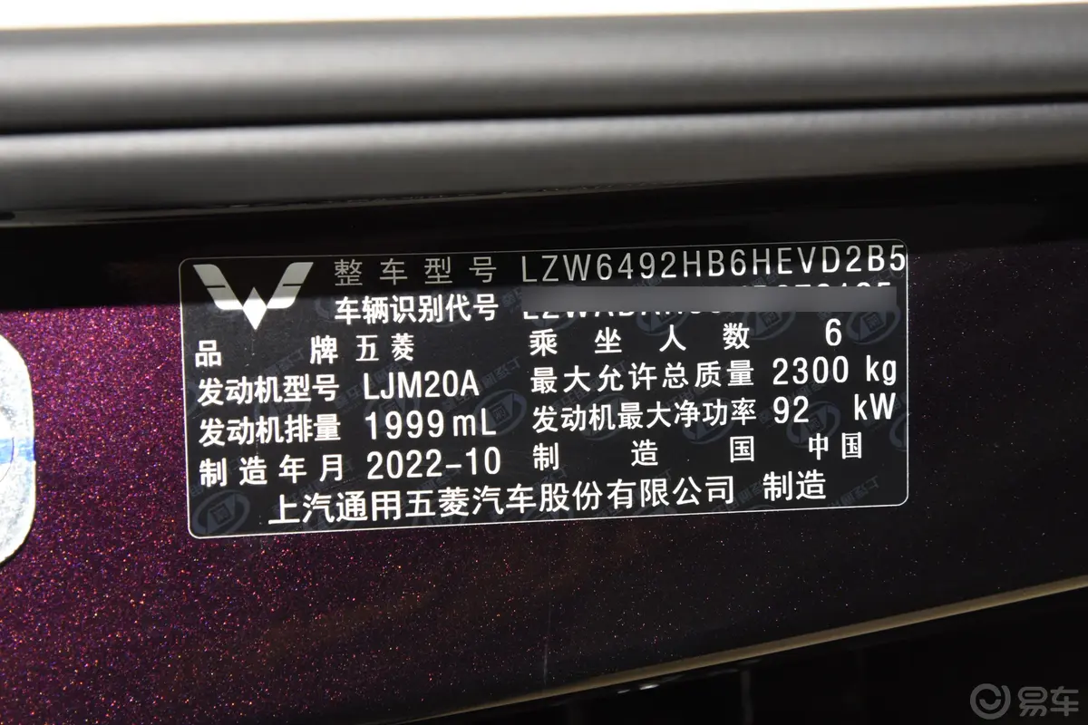 五菱凯捷混动 铂金版 2.0L 奢享型车辆信息铭牌