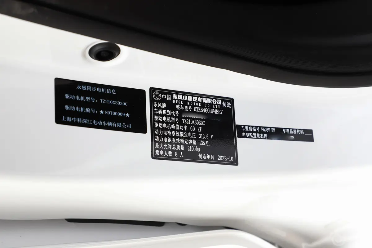 风光E380310km 标准版舒适型 8座车辆信息铭牌