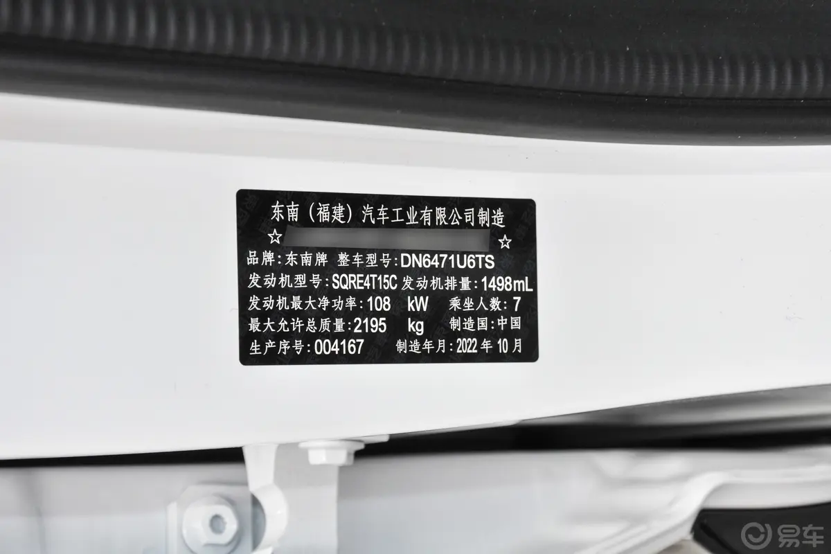 东南DX8S1.5T 远航版 7座车辆信息铭牌