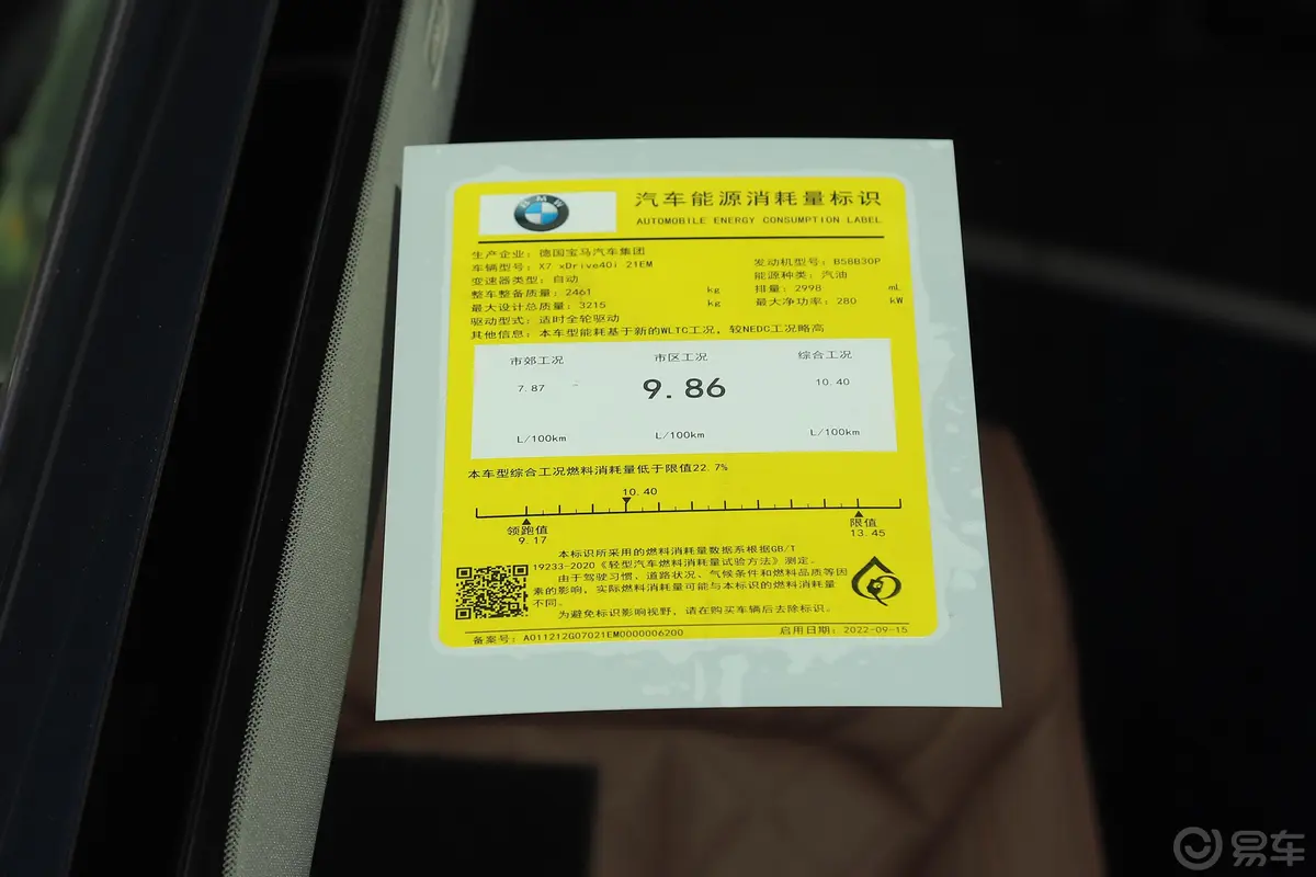 宝马X7xDrive40i 领先型 豪华套装环保标识