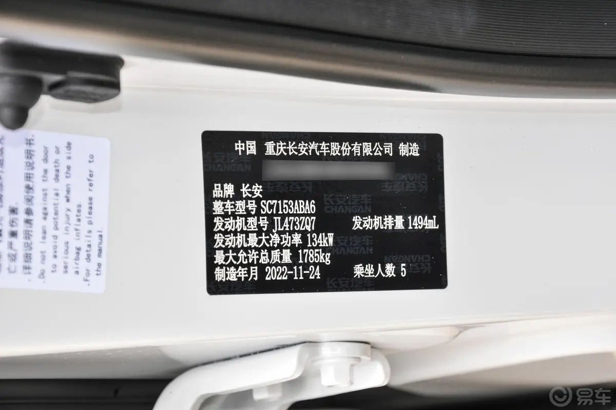 长安欧尚X5 PLUS1.5T 卓越型车辆信息铭牌