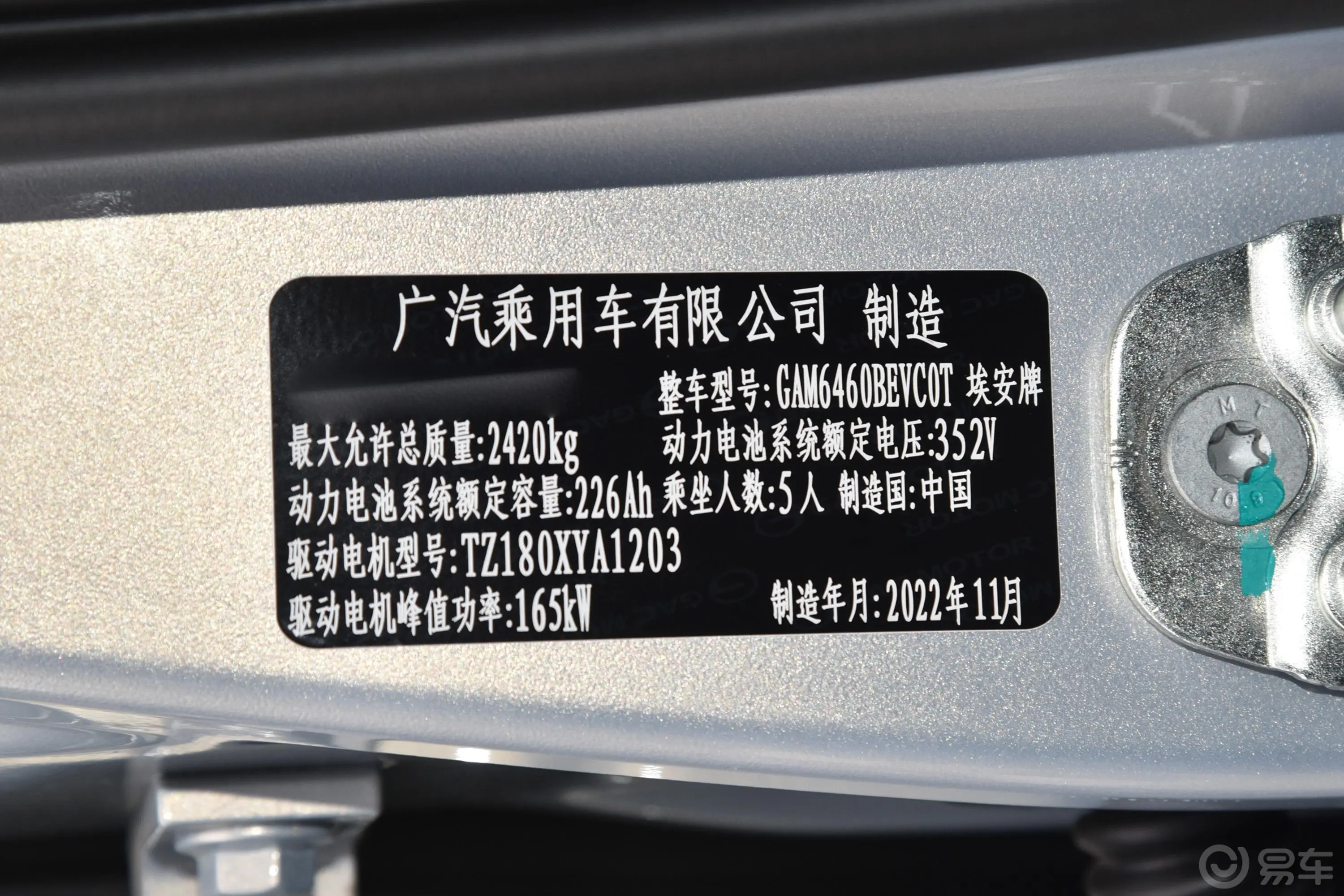 AION VPlus 600km 80 智领版 三元锂 5座车辆信息铭牌