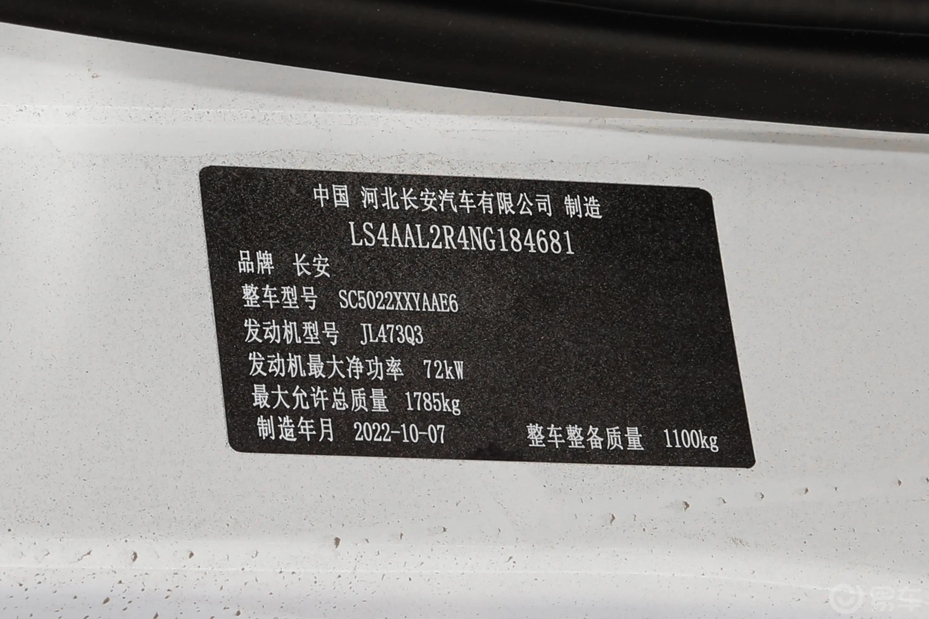 长安之星51.4L 厢式经典版 2座车辆信息铭牌