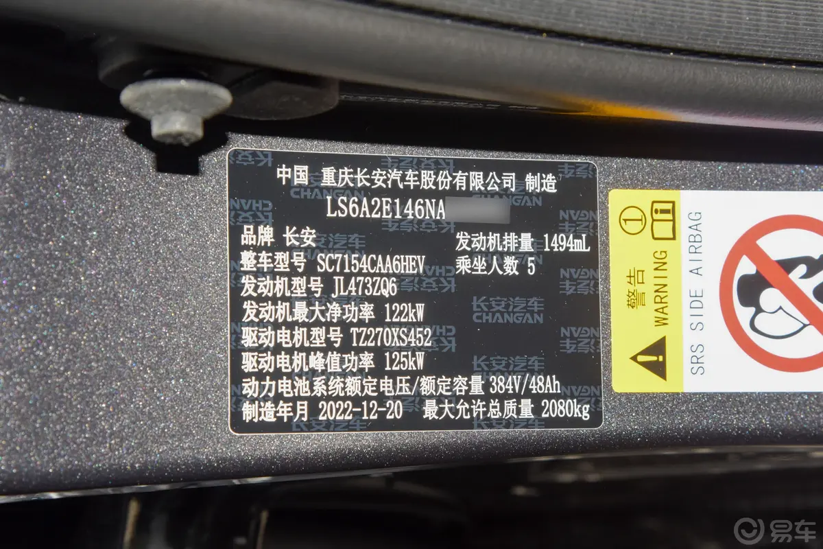 长安UNI-V 智电iDD1.5T 113km 智酷型车辆信息铭牌