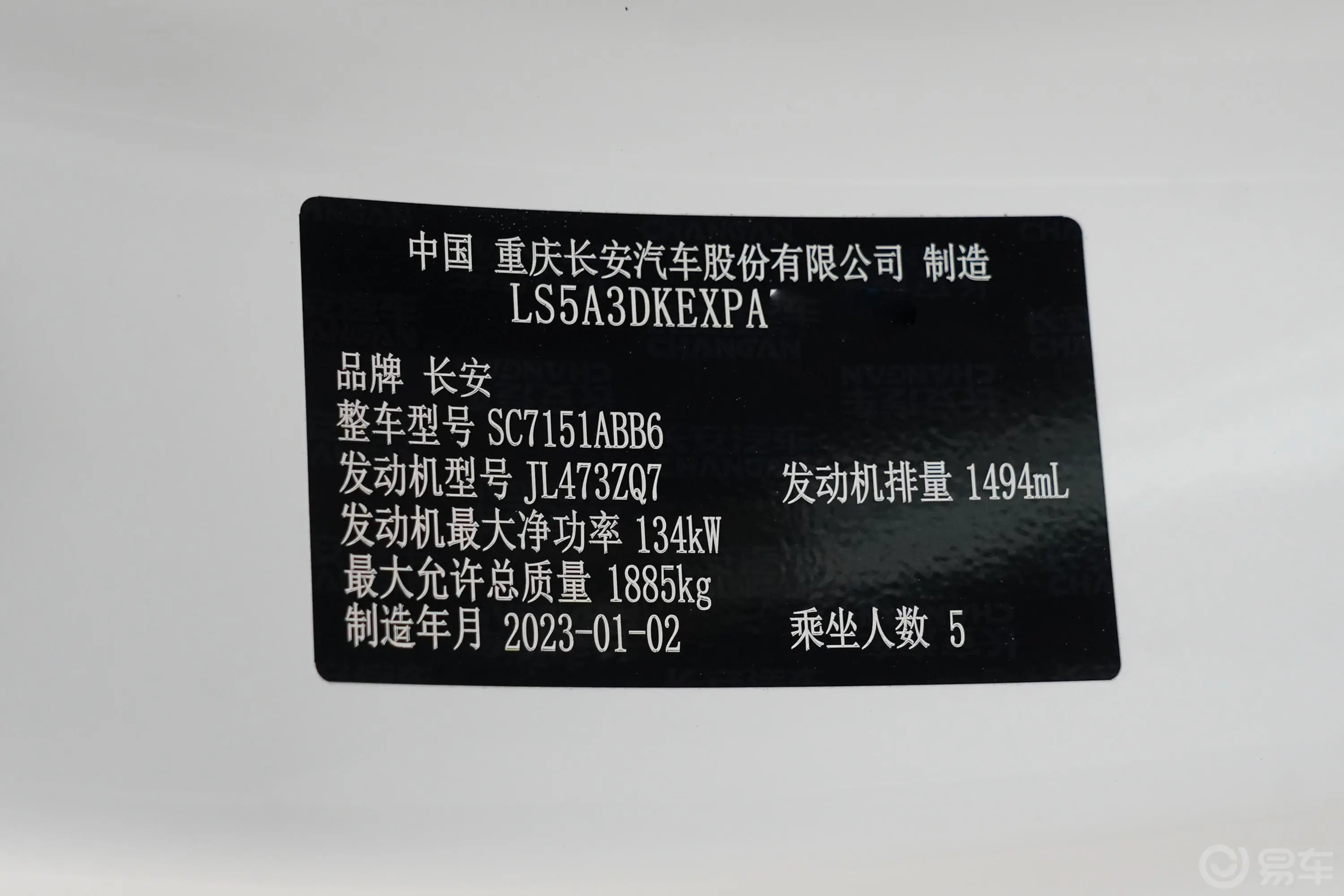 长安UNI-T第二代 1.5T 尊贵型车辆信息铭牌
