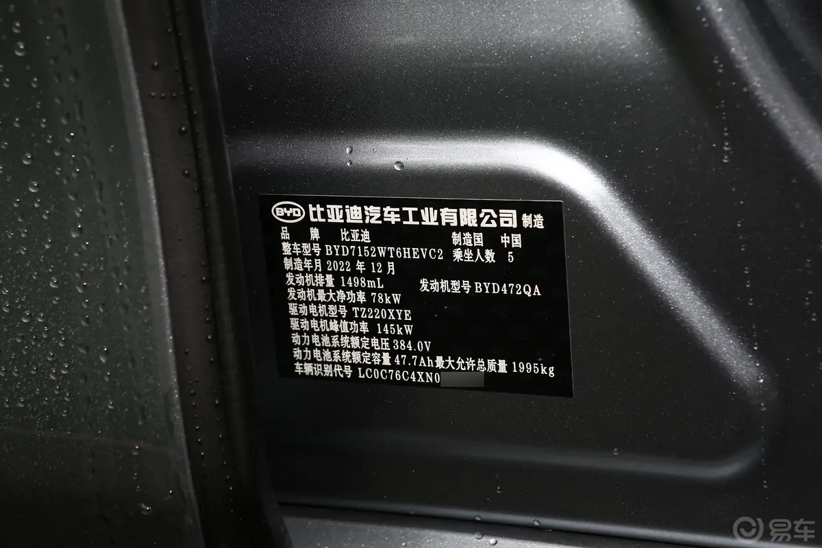 秦PLUS新能源DM-i 冠军版 1.5L 120km 领先型车辆信息铭牌