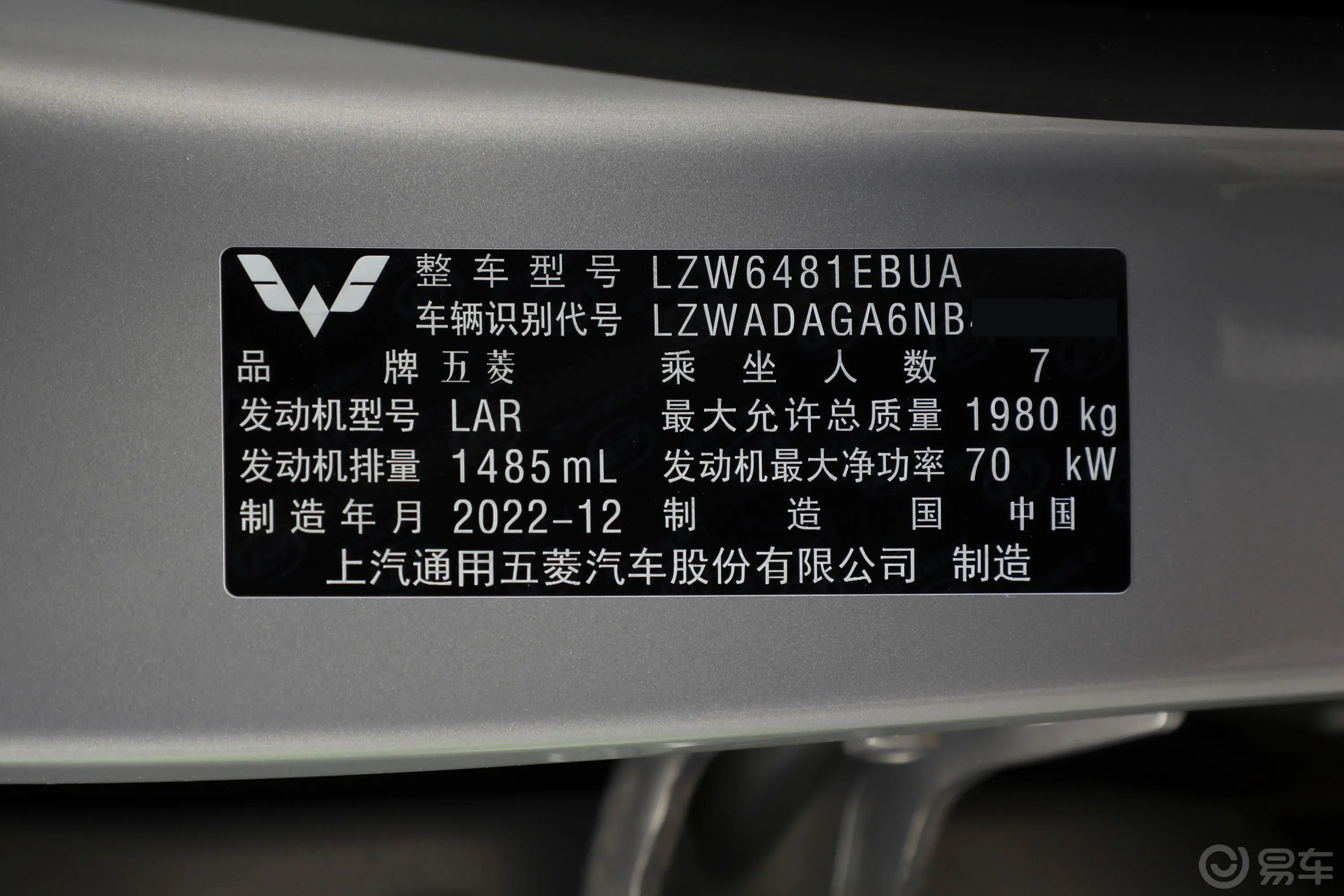 五菱佳辰1.5L 手动轻享舒适型车辆信息铭牌