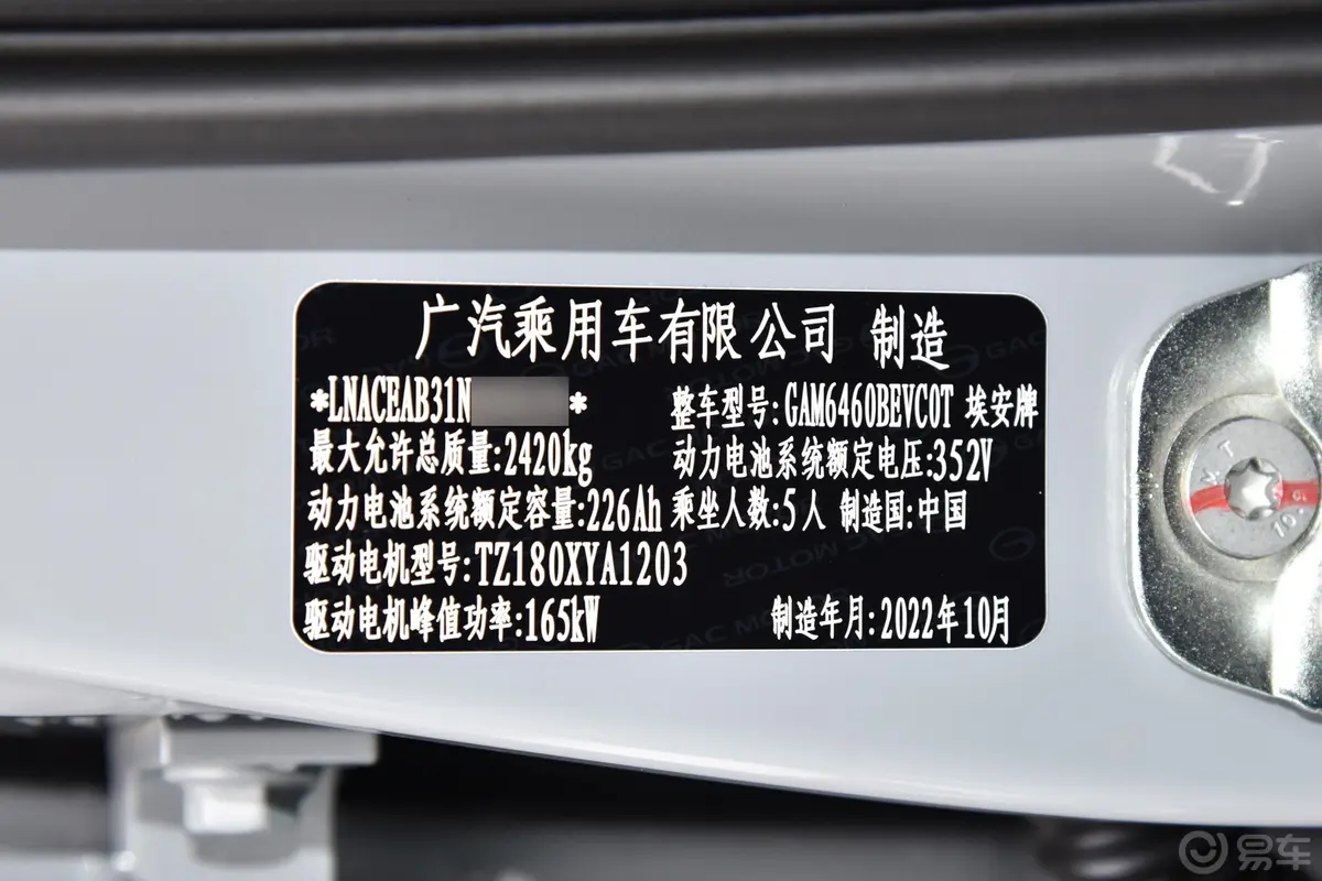 AION VPlus 600km 80 智享科技版 三元锂 5座车辆信息铭牌