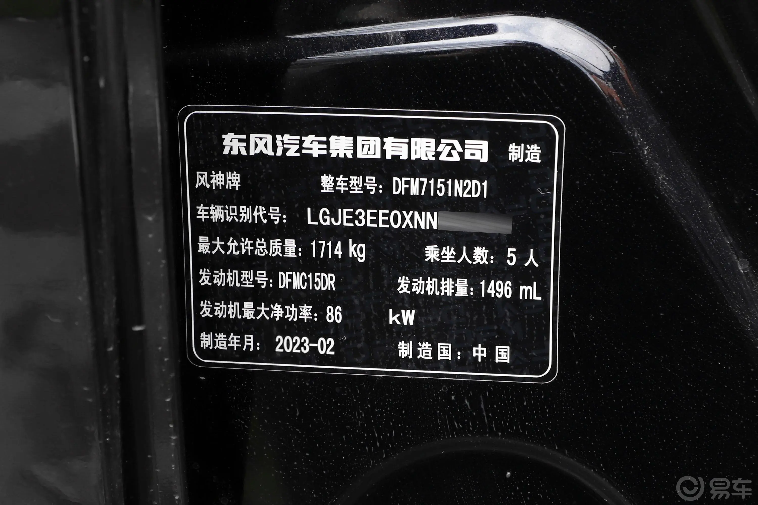 奕炫GS马赫版 1.5L 创富版车辆信息铭牌