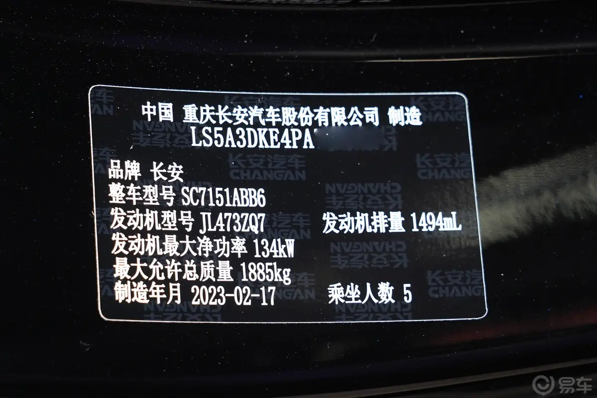 长安UNI-T第二代 运动版 1.5T 尊贵型车辆信息铭牌