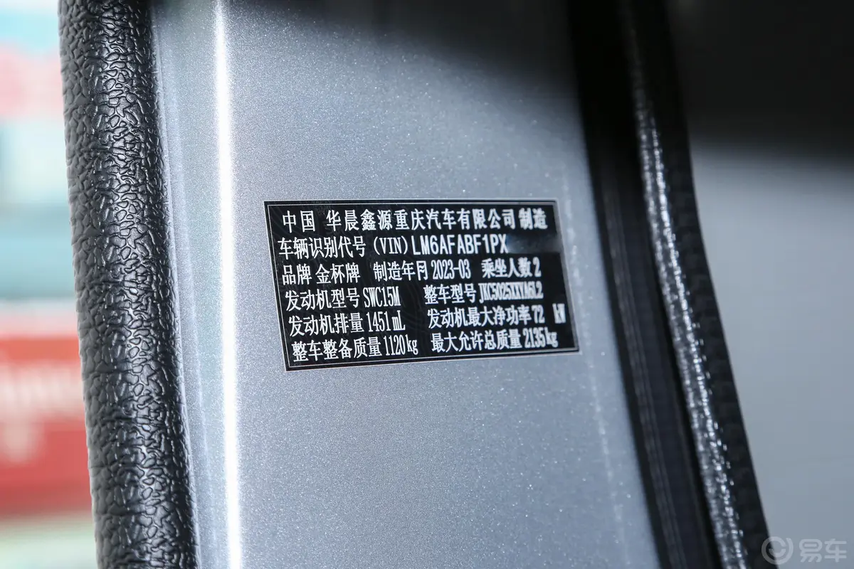 金杯小海狮X301.5L 货车超享型无空调版 2/5座车辆信息铭牌