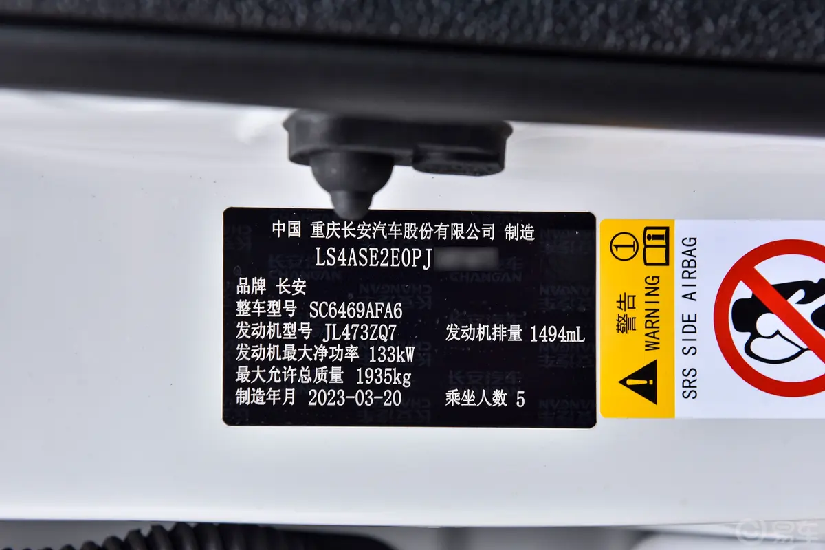 长安CS75畅享版 1.5T 自动尊贵版车辆信息铭牌