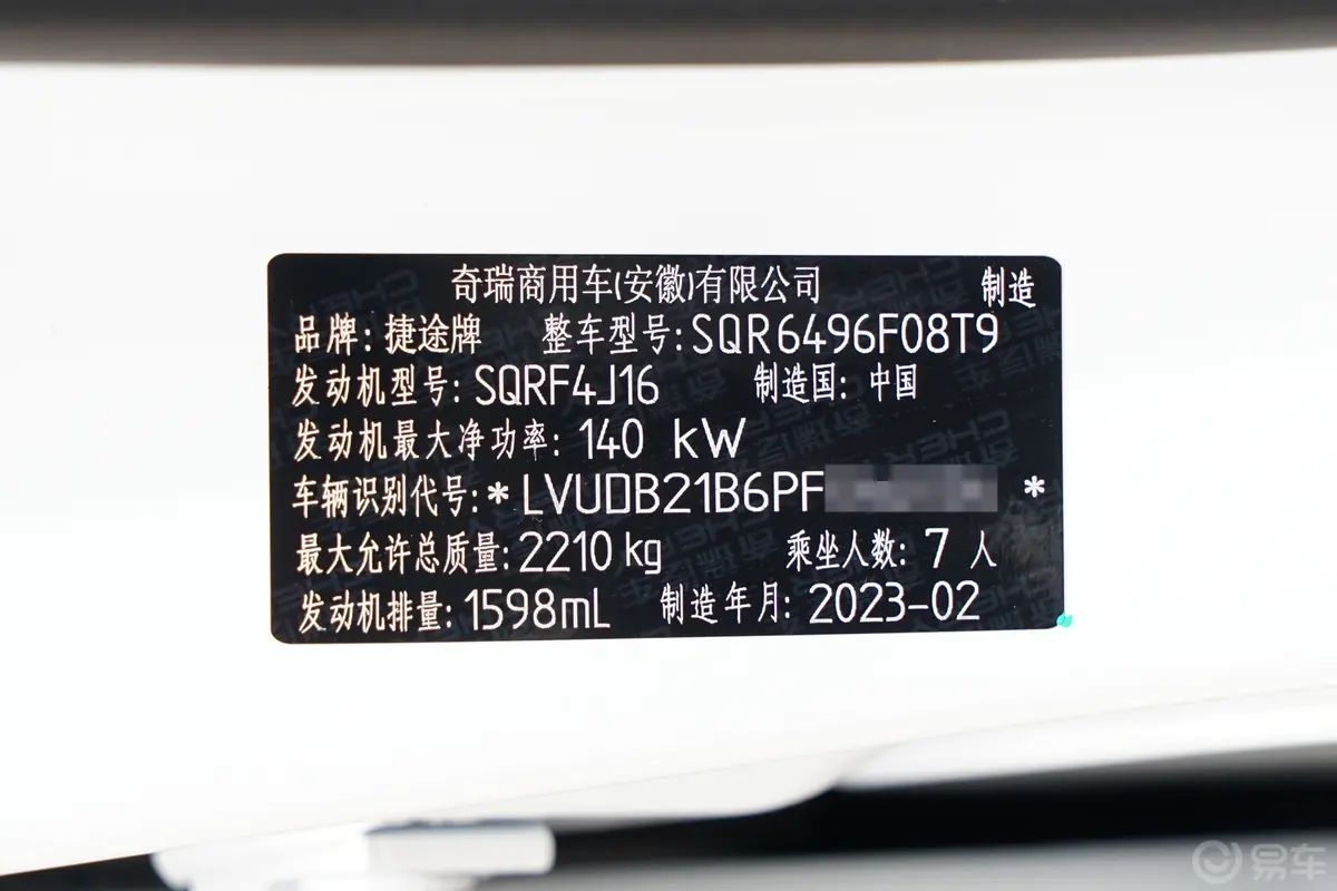 捷途X95改款 1.6T 至尊版 7座车辆信息铭牌