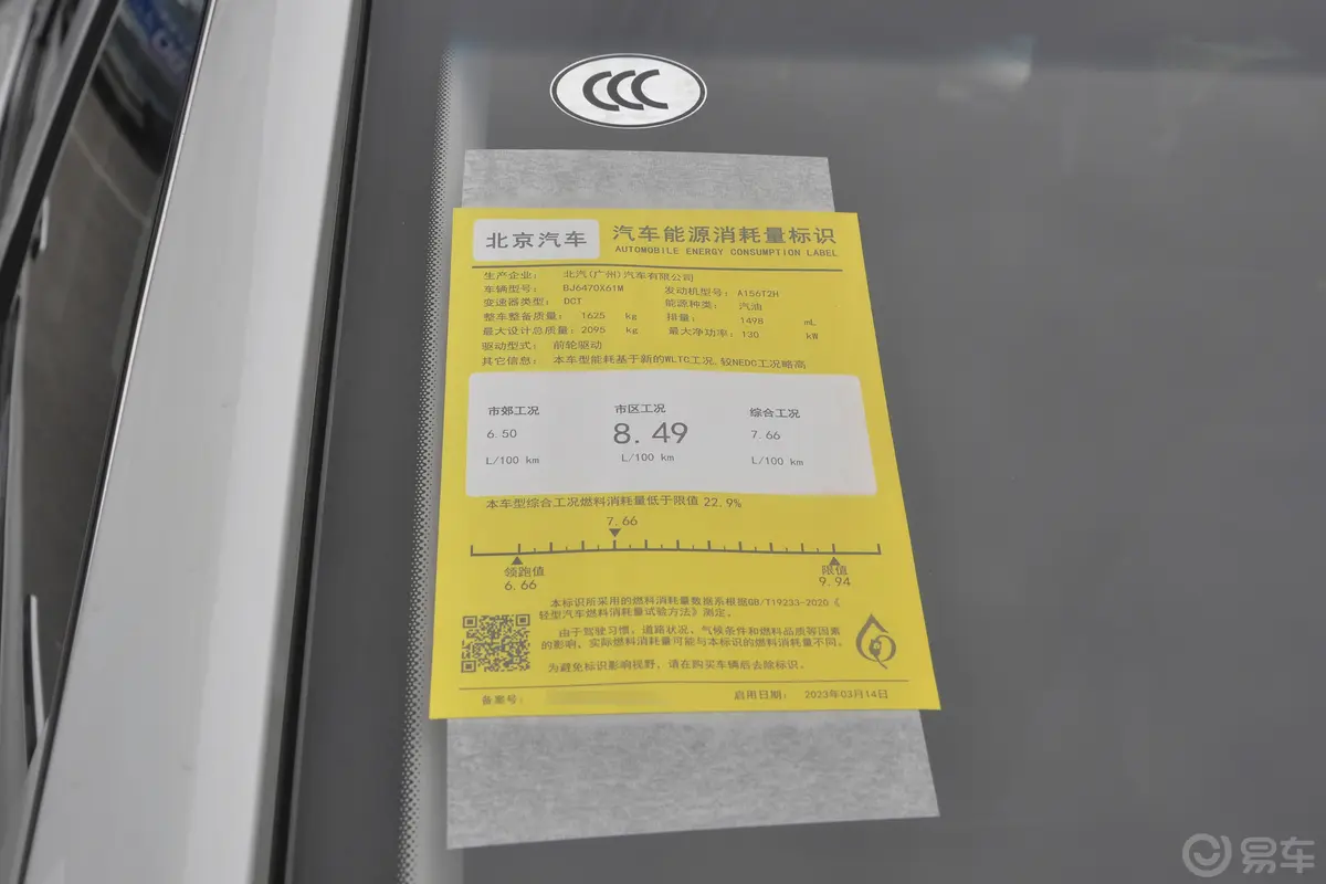 北京X71.5TD 超享＋环保标识