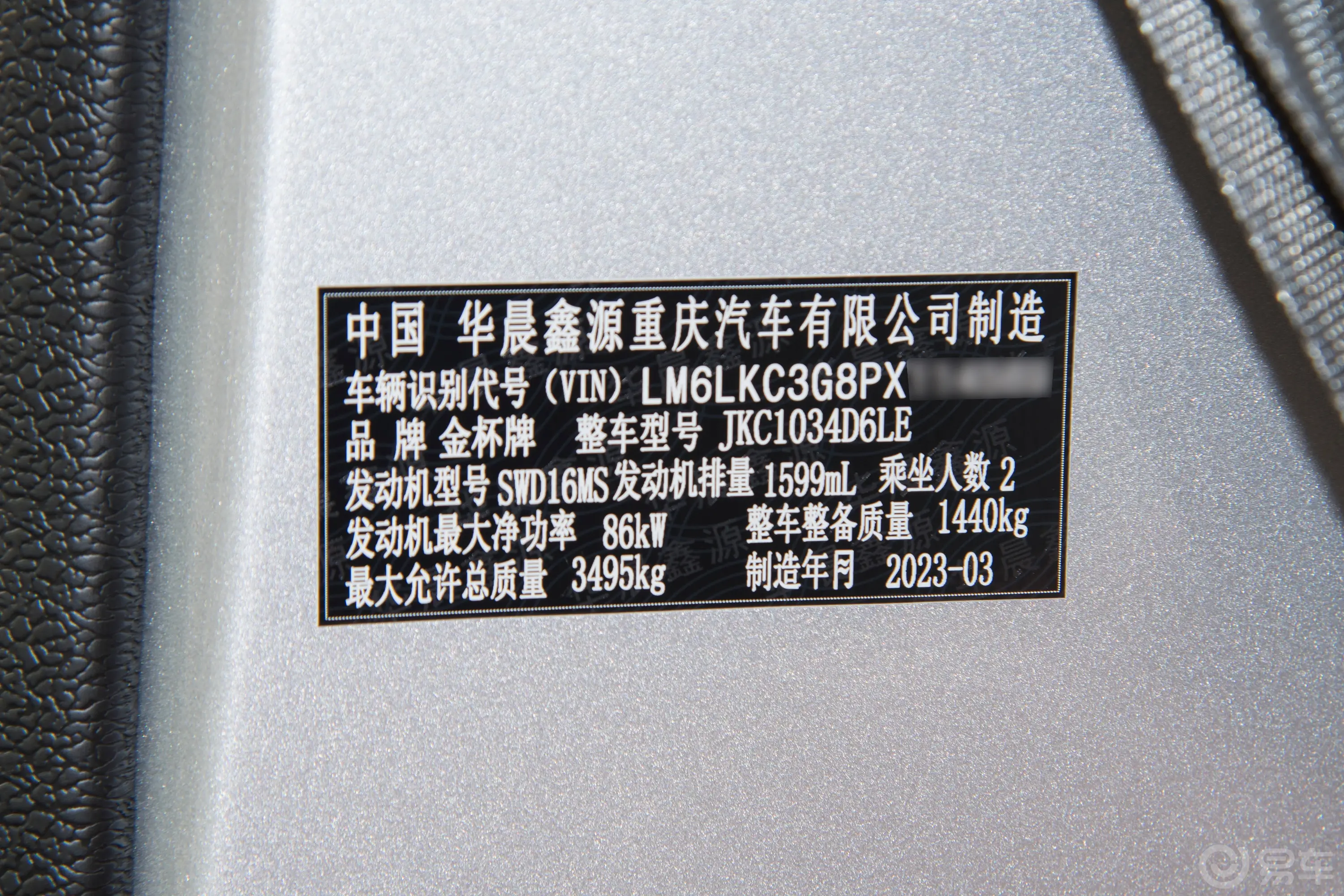 金杯T51.6L 3.2米单排后双胎标准型车辆信息铭牌