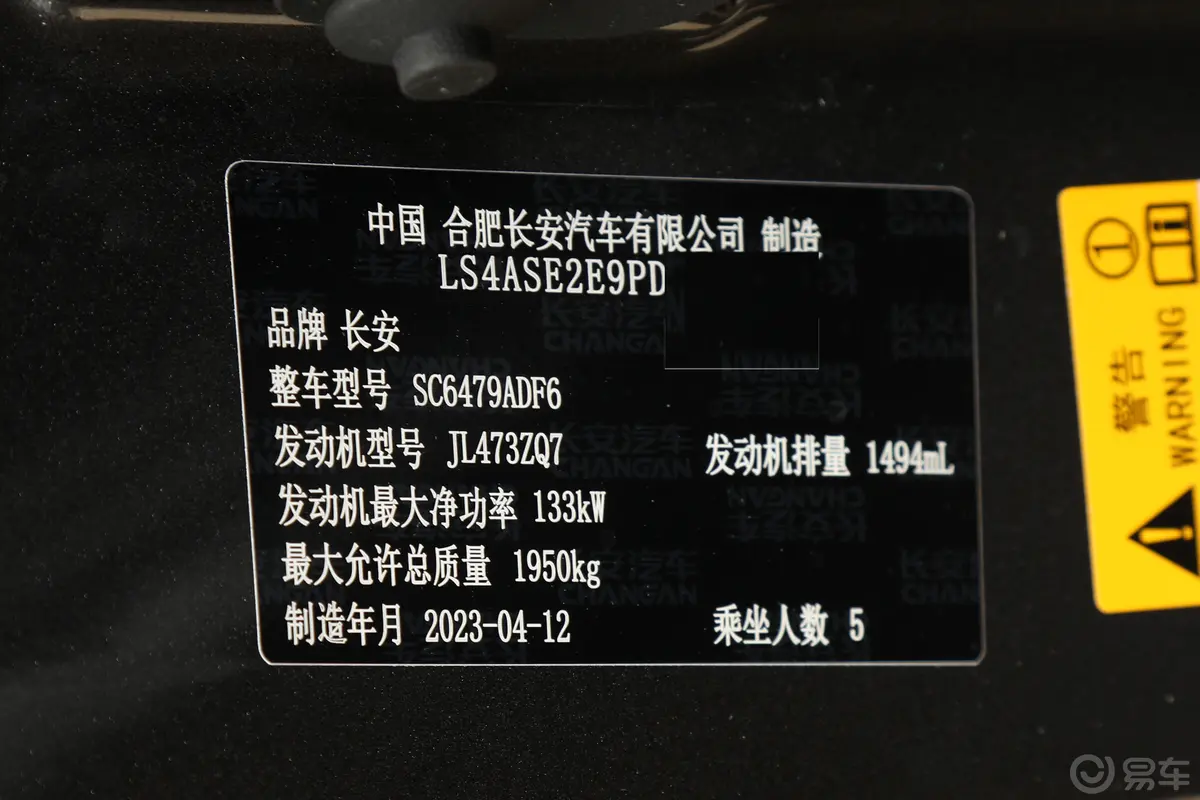 长安CS75PLUS第三代 1.5T 豪华型车辆信息铭牌