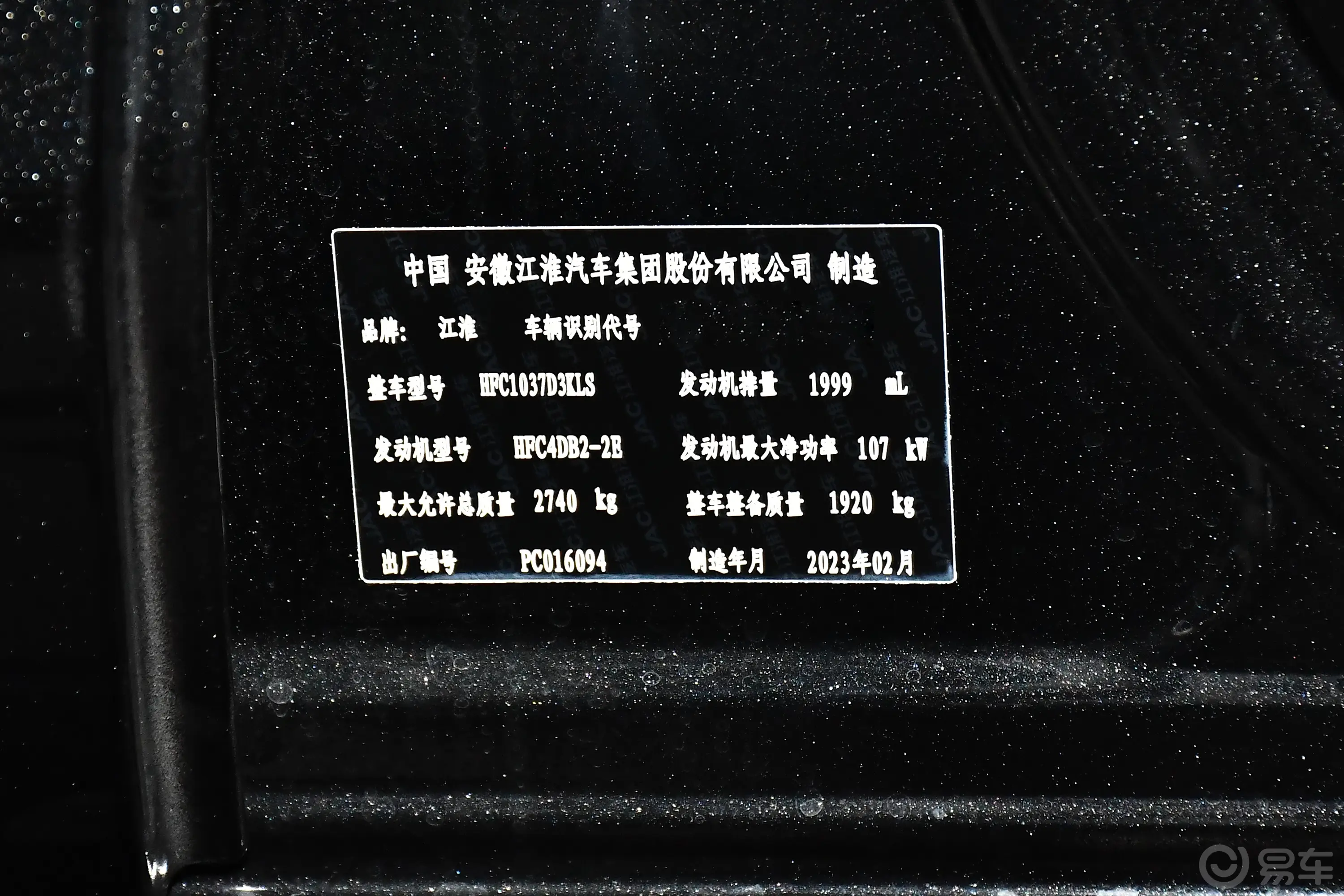 江淮T8PRO 2.0T 手动两驱大双黑曜版 柴油车辆信息铭牌