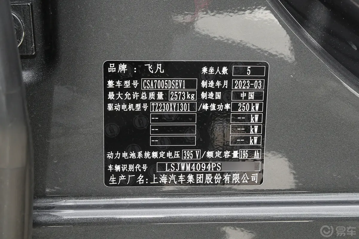 飞凡F7576km 后驱进阶版车辆信息铭牌