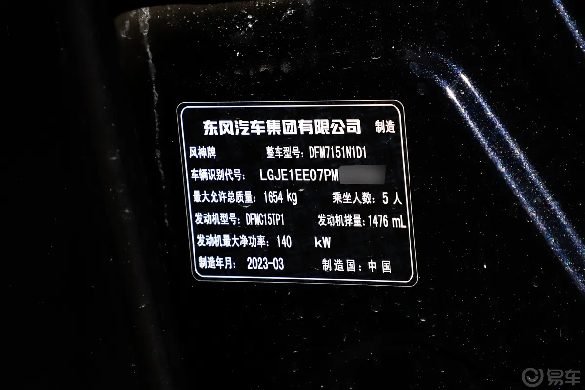 奕炫马赫版 1.5T 双离合冠军版PLUS车辆信息铭牌