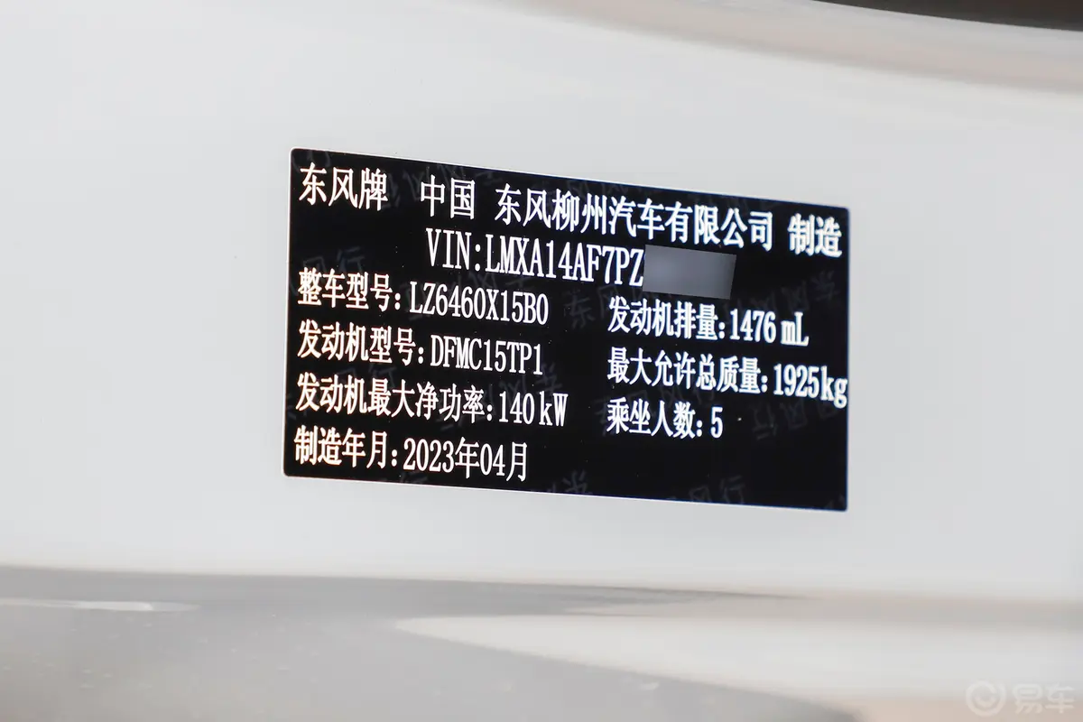 风行T5 EVO狂飚版 1.5T 马赫荣耀款车辆信息铭牌