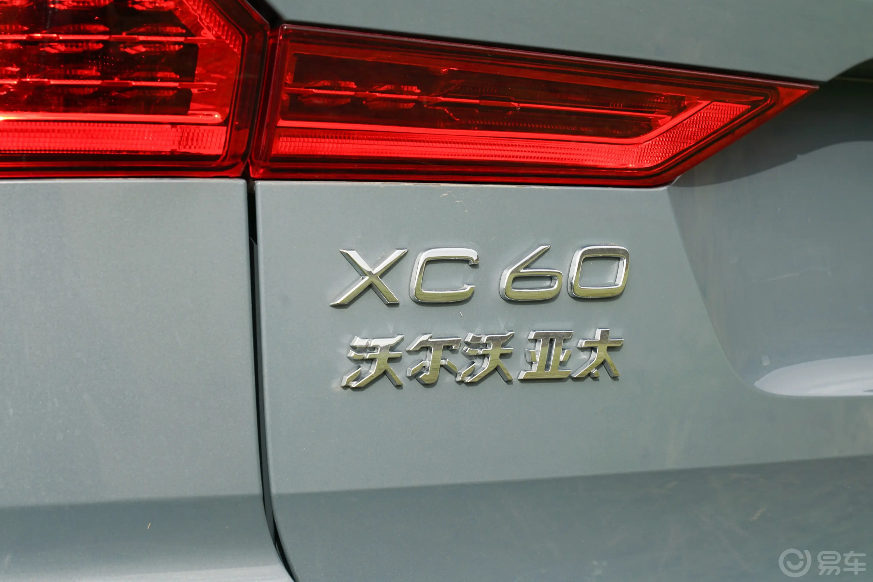 沃尔沃XC60B5 四驱峡湾版外观细节