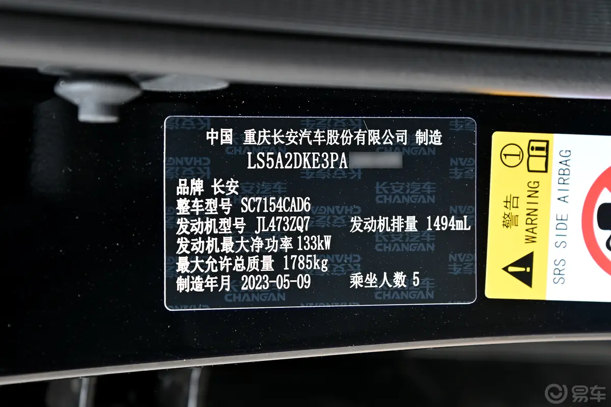 长安UNI-V1.5T 运动版车辆信息铭牌
