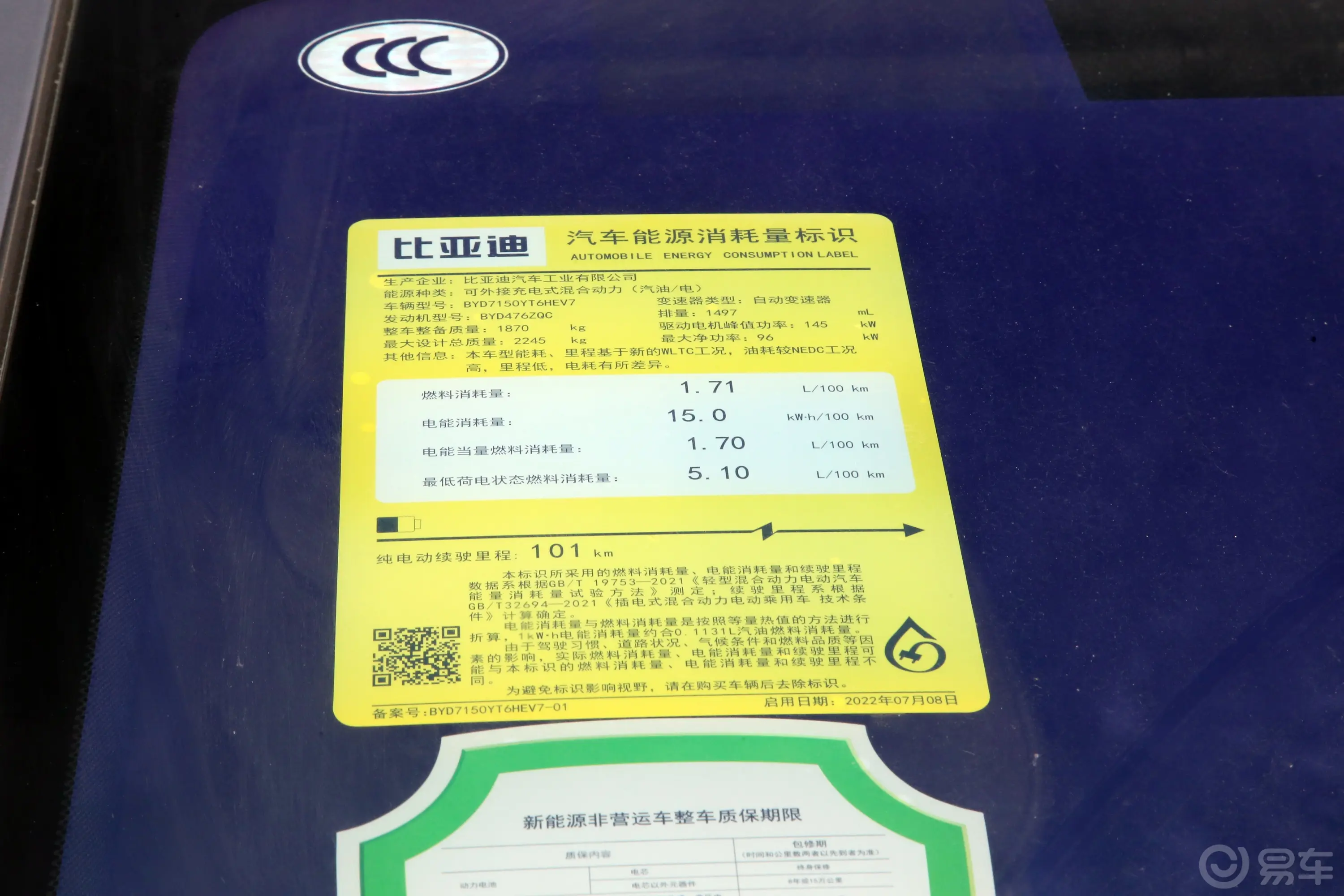 汉DM-i 冠军版 1.5T 121km 前驱尊贵型环保标识