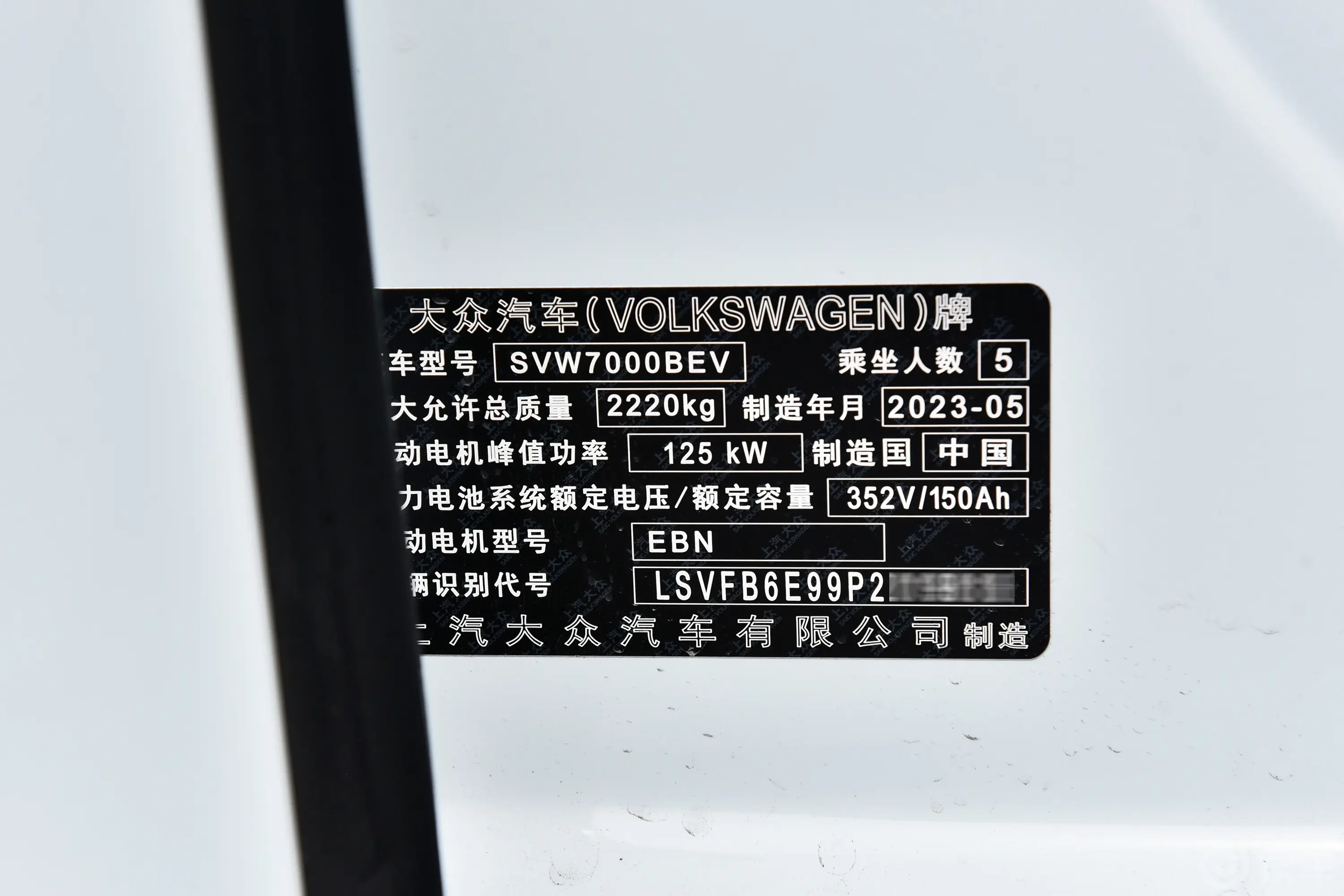大众ID.3升级款 450km 极智版车辆信息铭牌