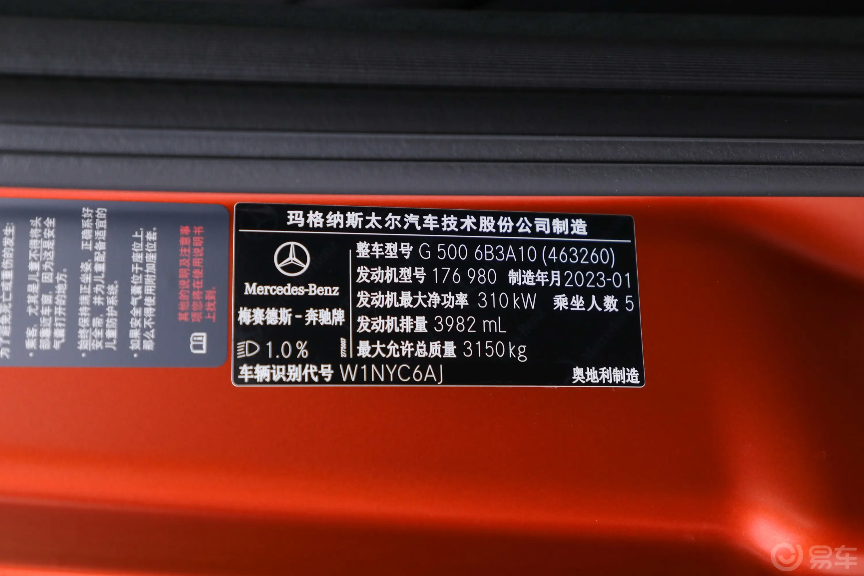 奔驰G级G 500 MANUFAKTUR匠心高定版车辆信息铭牌