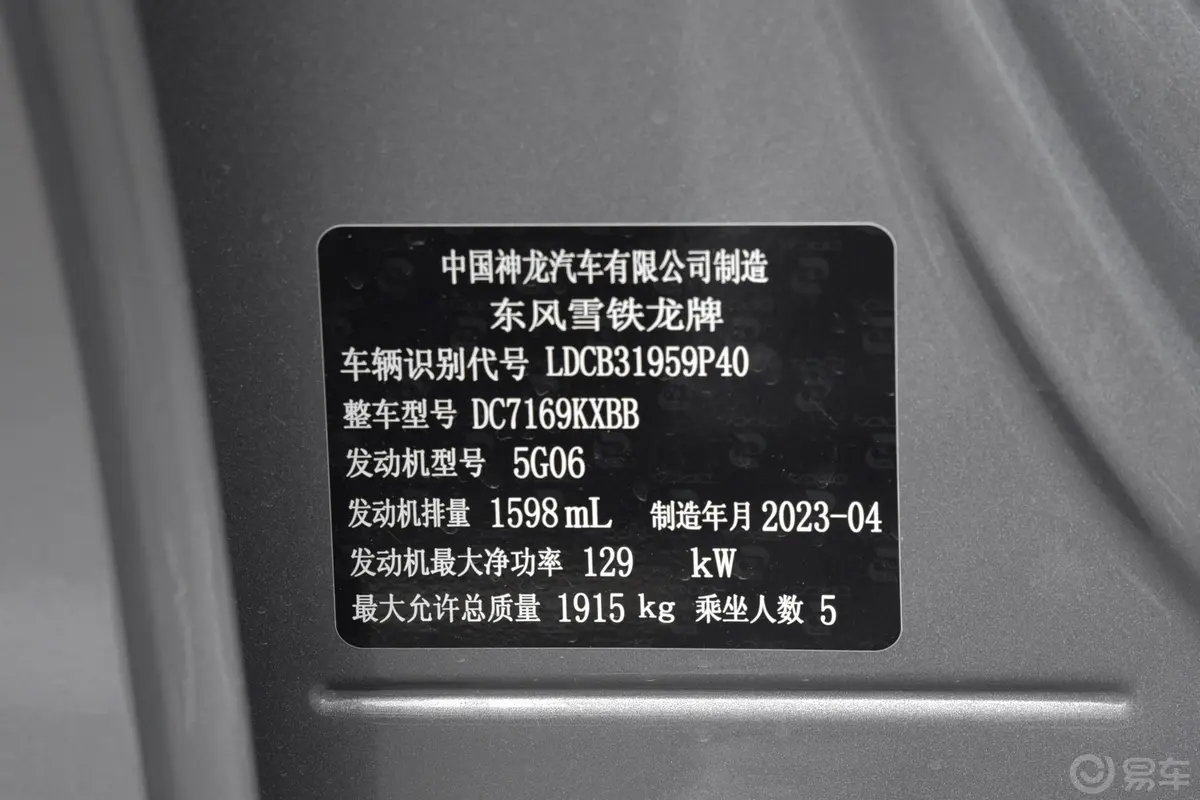 凡尔赛C5 X1.6T 享不凡车辆信息铭牌