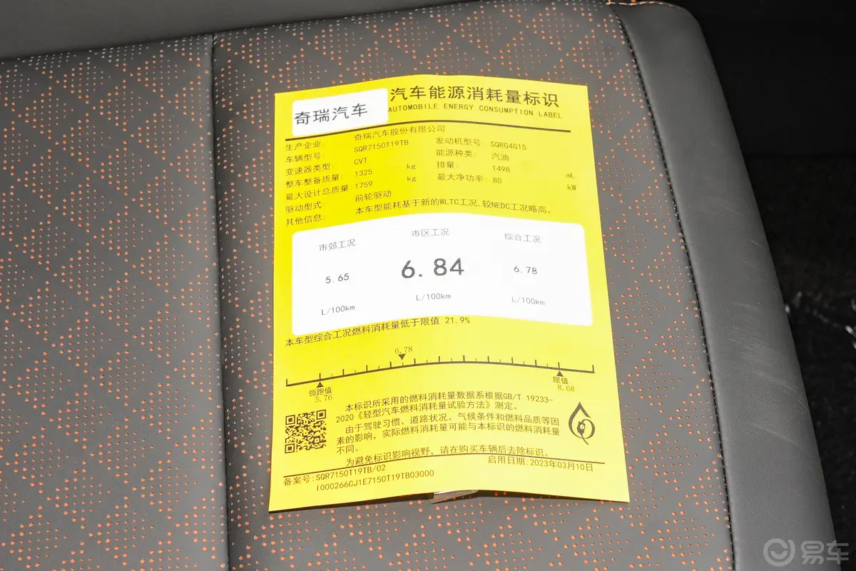 瑞虎5x1.5L CVT新享版环保标识