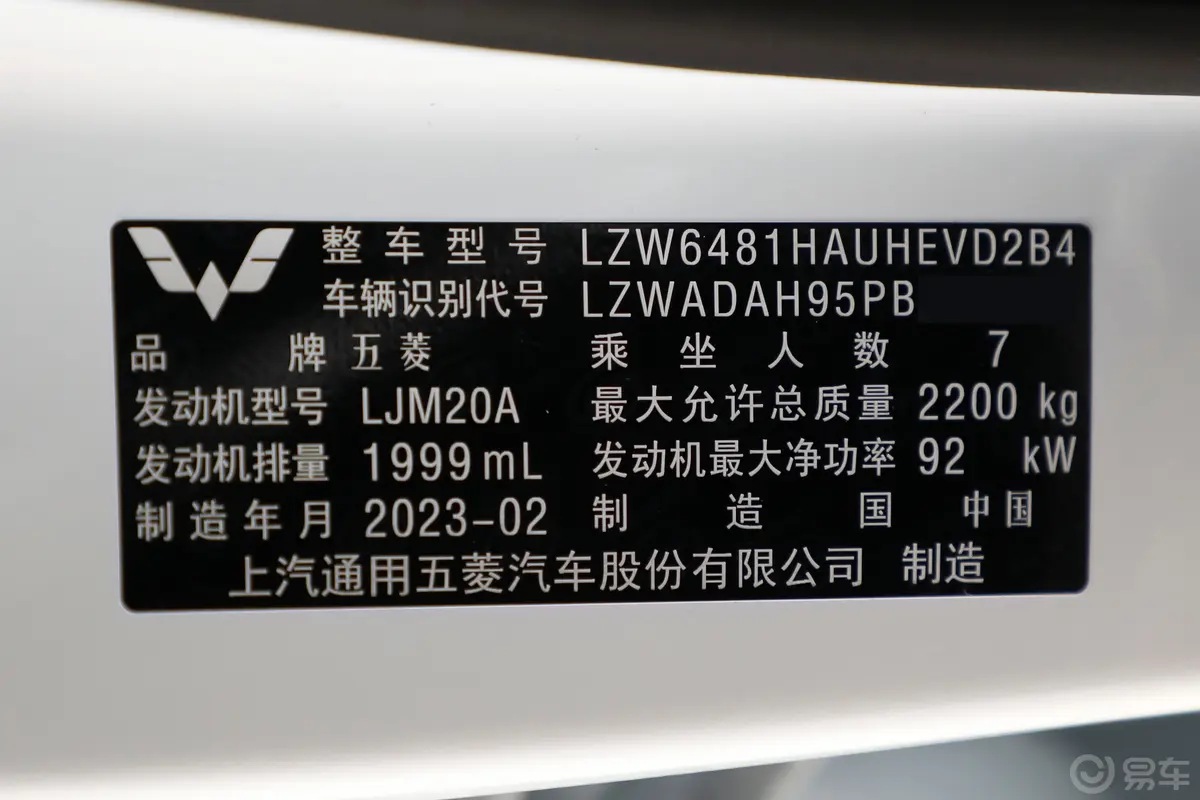 五菱佳辰2.0L DHT旗舰型车辆信息铭牌
