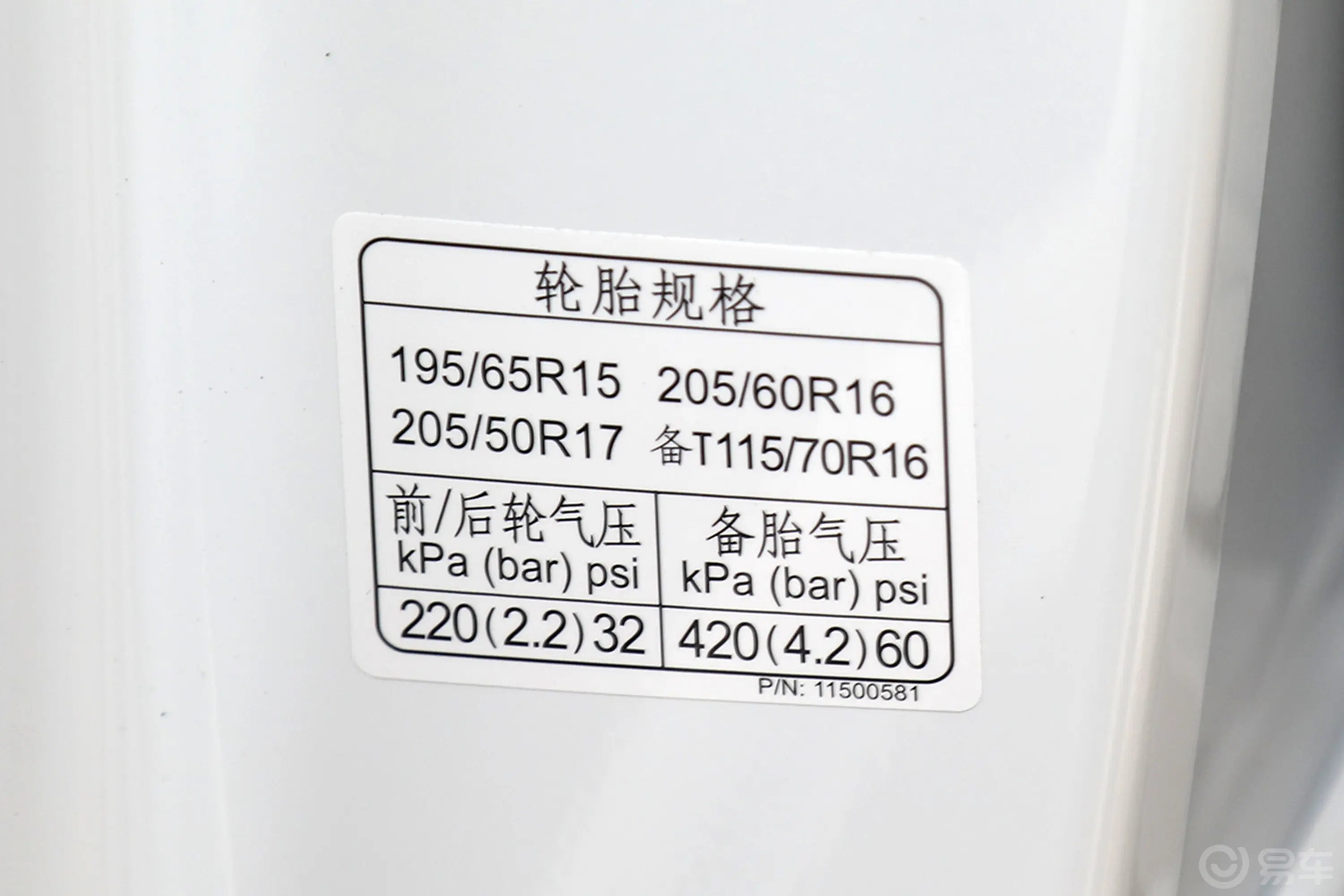 荣威i51.5L 手动优越版胎压信息铭牌