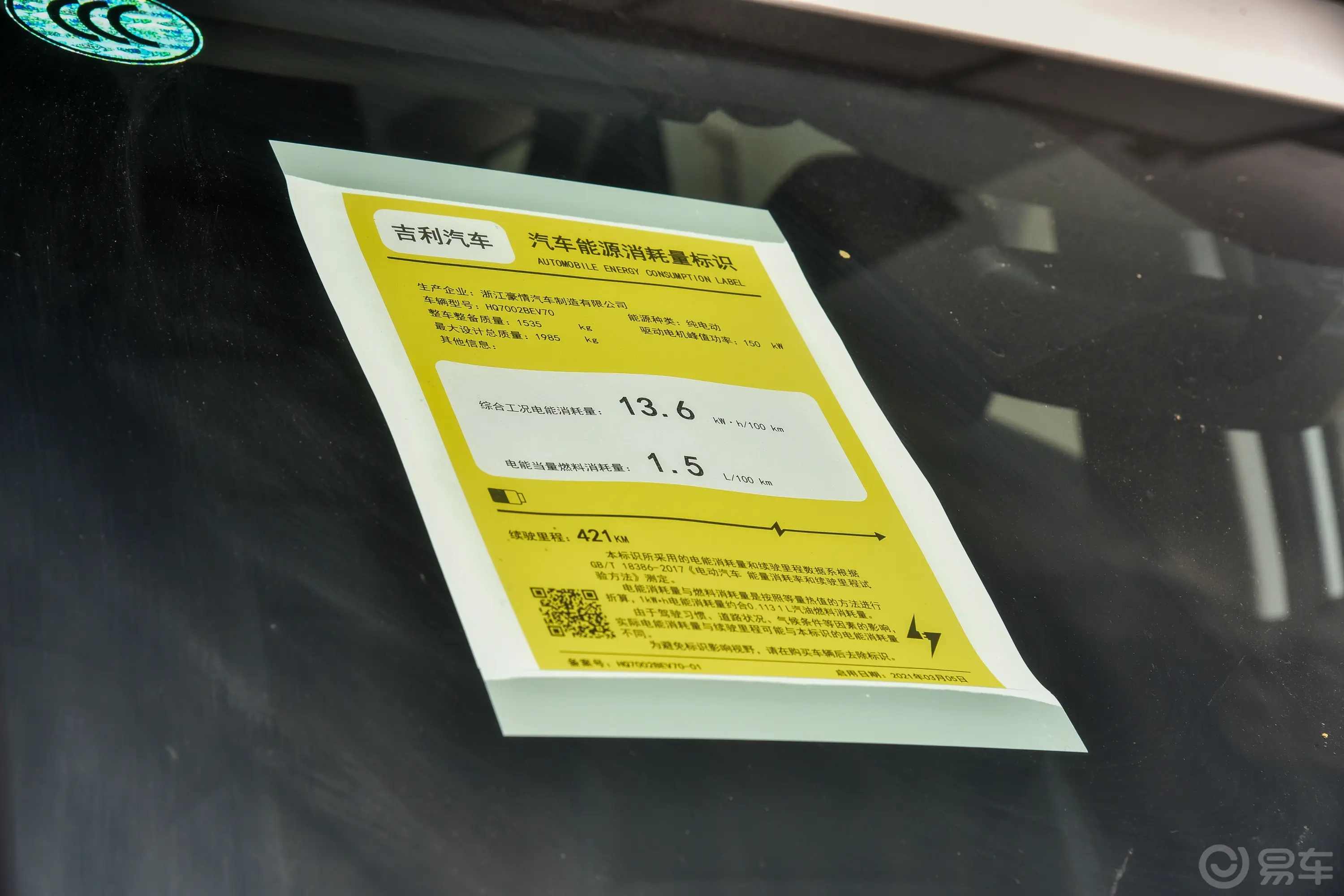 帝豪EVPro 421km 出租版环保标识
