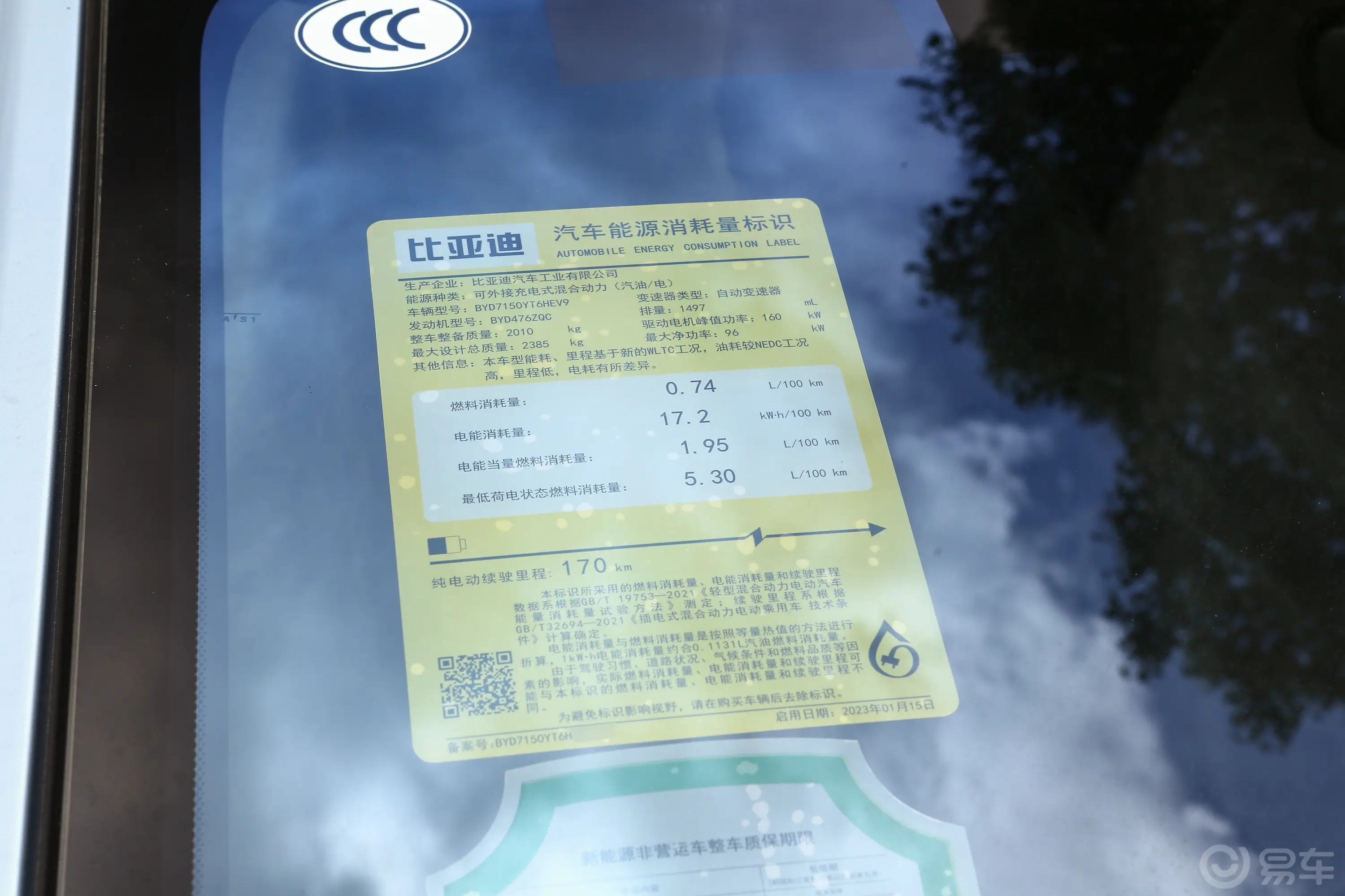 汉DM-i 冠军版 1.5T 200km 前驱尊享型环保标识