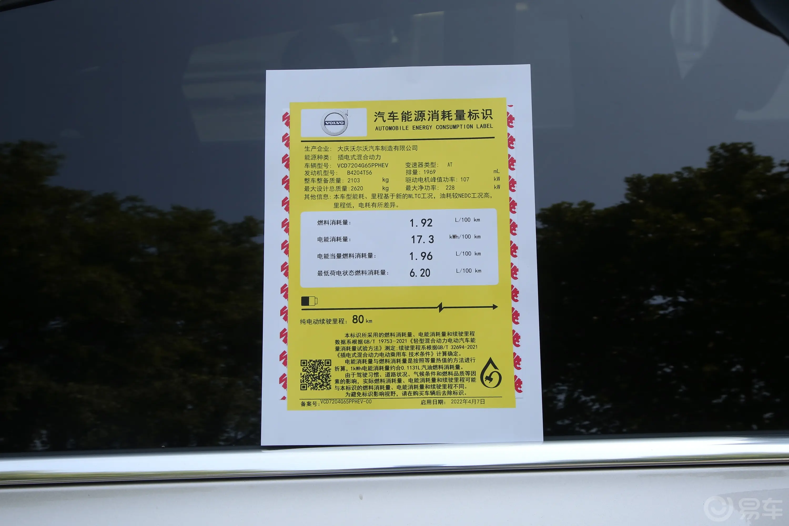 沃尔沃S90 RECHARGET8 80km 长续航智雅豪华版环保标识