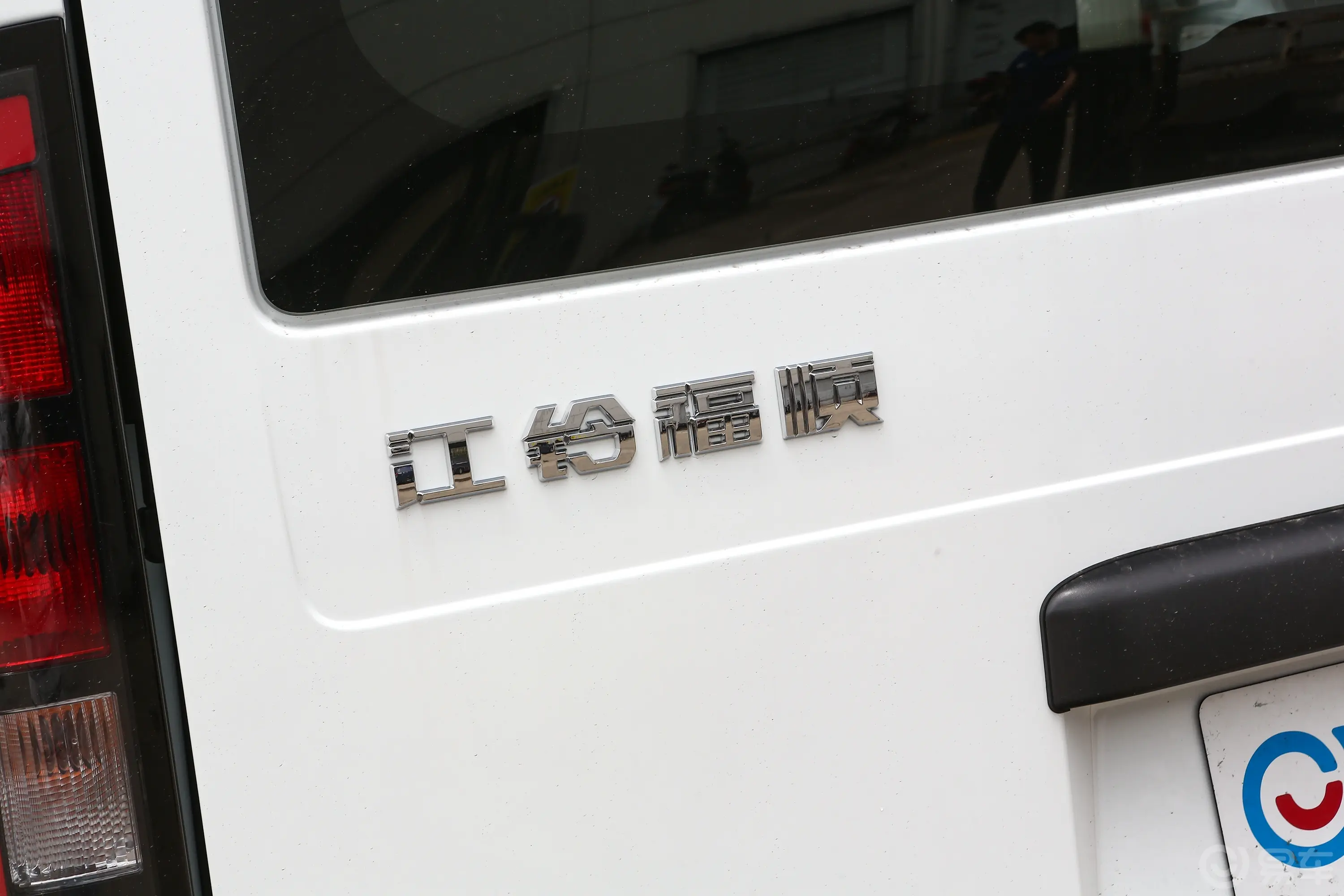 江铃福顺2.0T 自动短轴低顶商运型多功能乘用车(上掀尾门) 6座 柴油外观细节