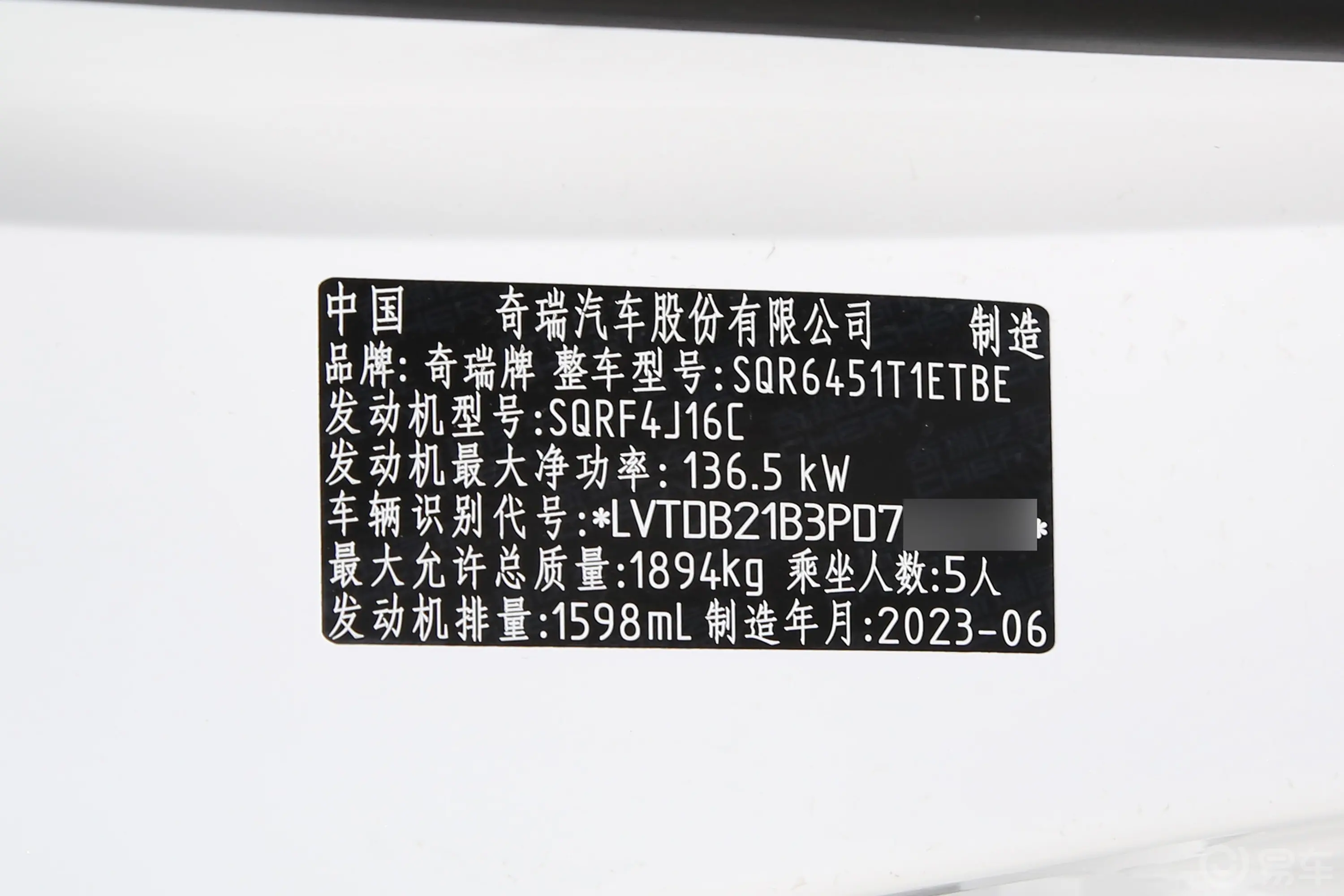 瑞虎7 PLUS改款 1.6T 双离合豪华型车辆信息铭牌