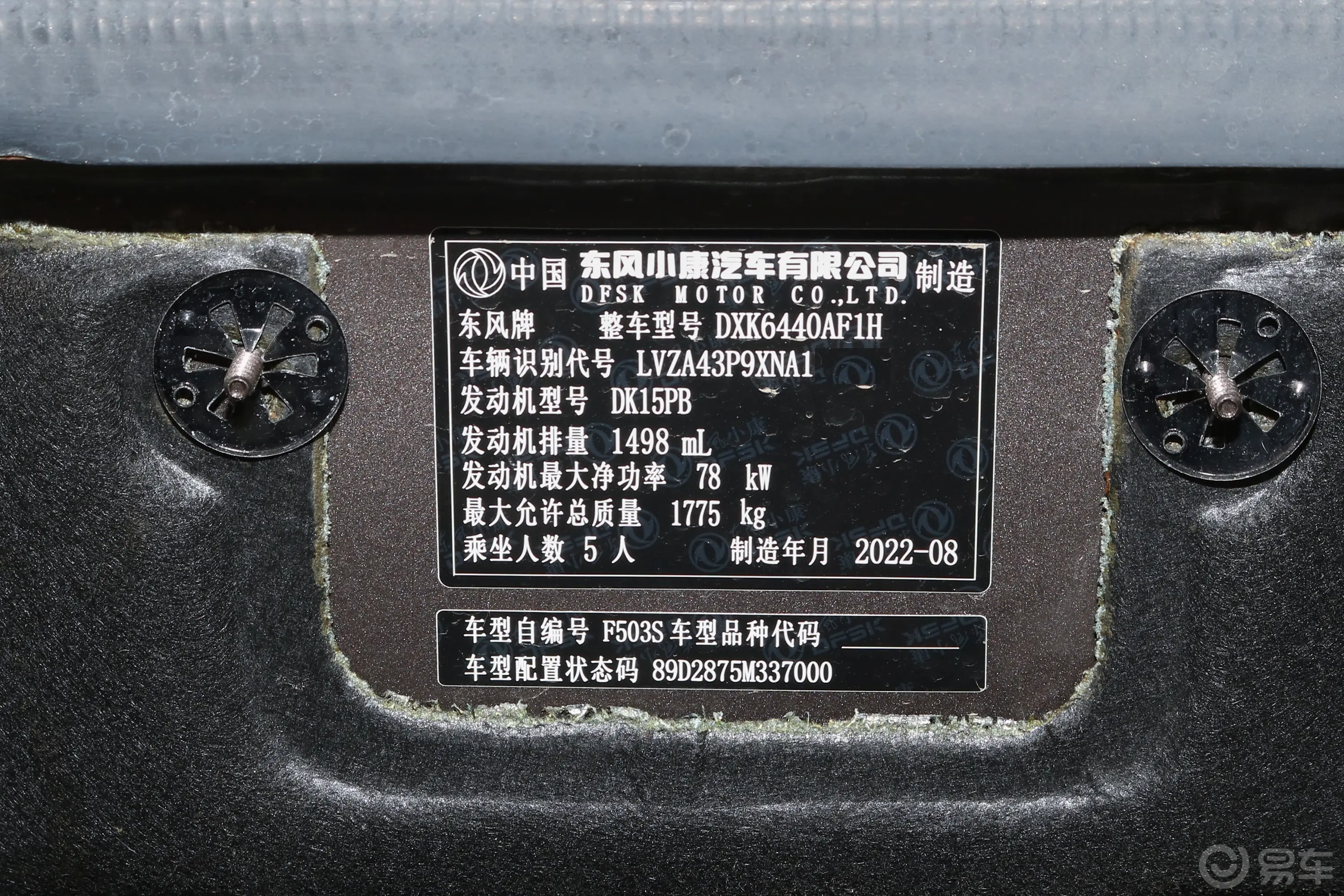 风光330330S 1.5L 舒适型 5座车辆信息铭牌