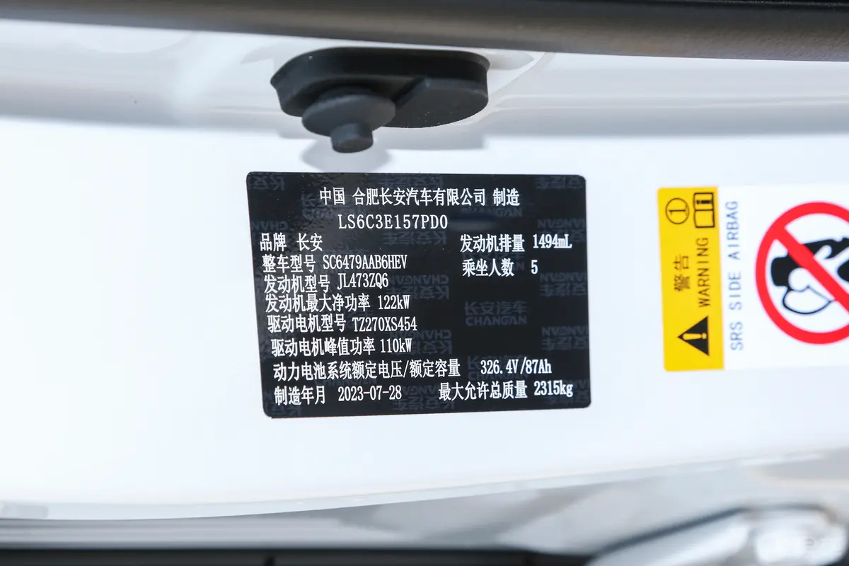 长安CS75PLUS 智电iDD1.5T 纯电150km 智领型车辆信息铭牌