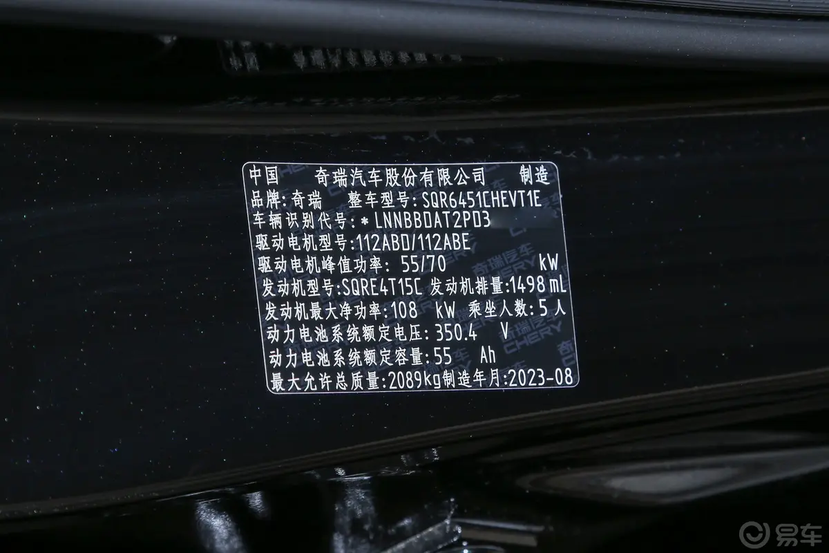 瑞虎7 PLUS新能源冠军版 1.5T 80km 锋速版车辆信息铭牌