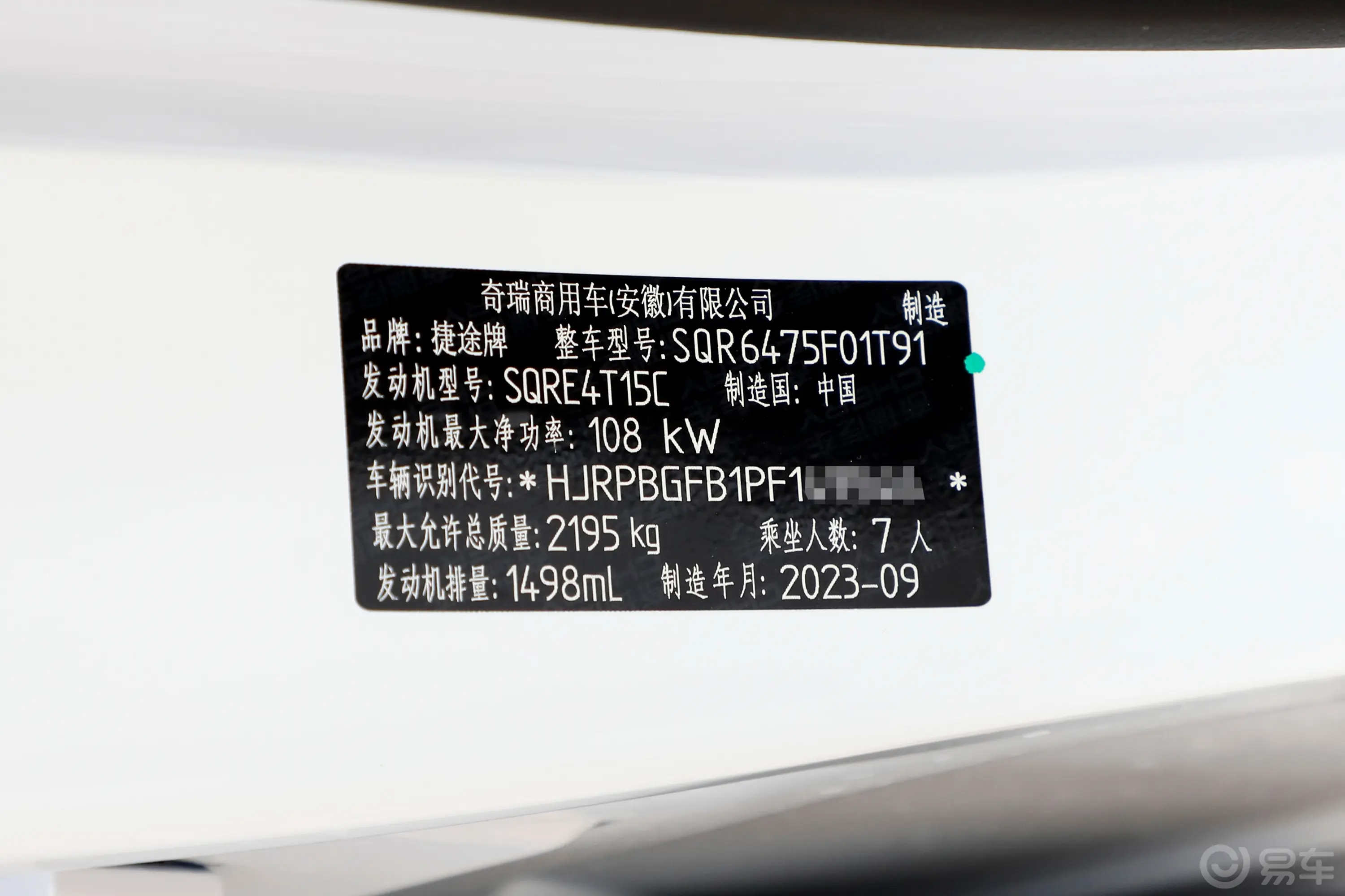 捷途X701.5T 双离合超越PRO+ 7座车辆信息铭牌